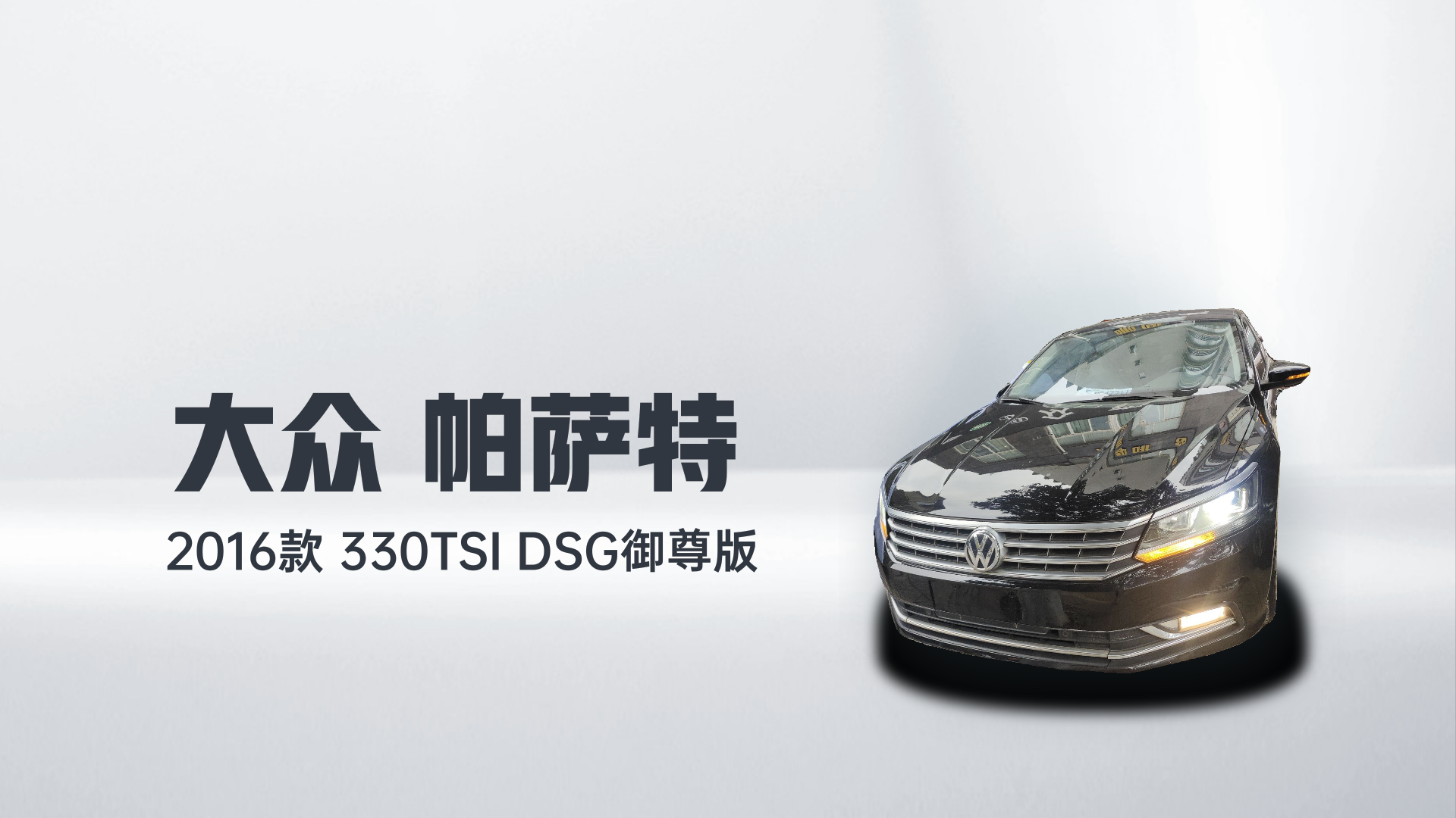 大众 帕萨特 2016款 330TSI DSG御尊版解读1