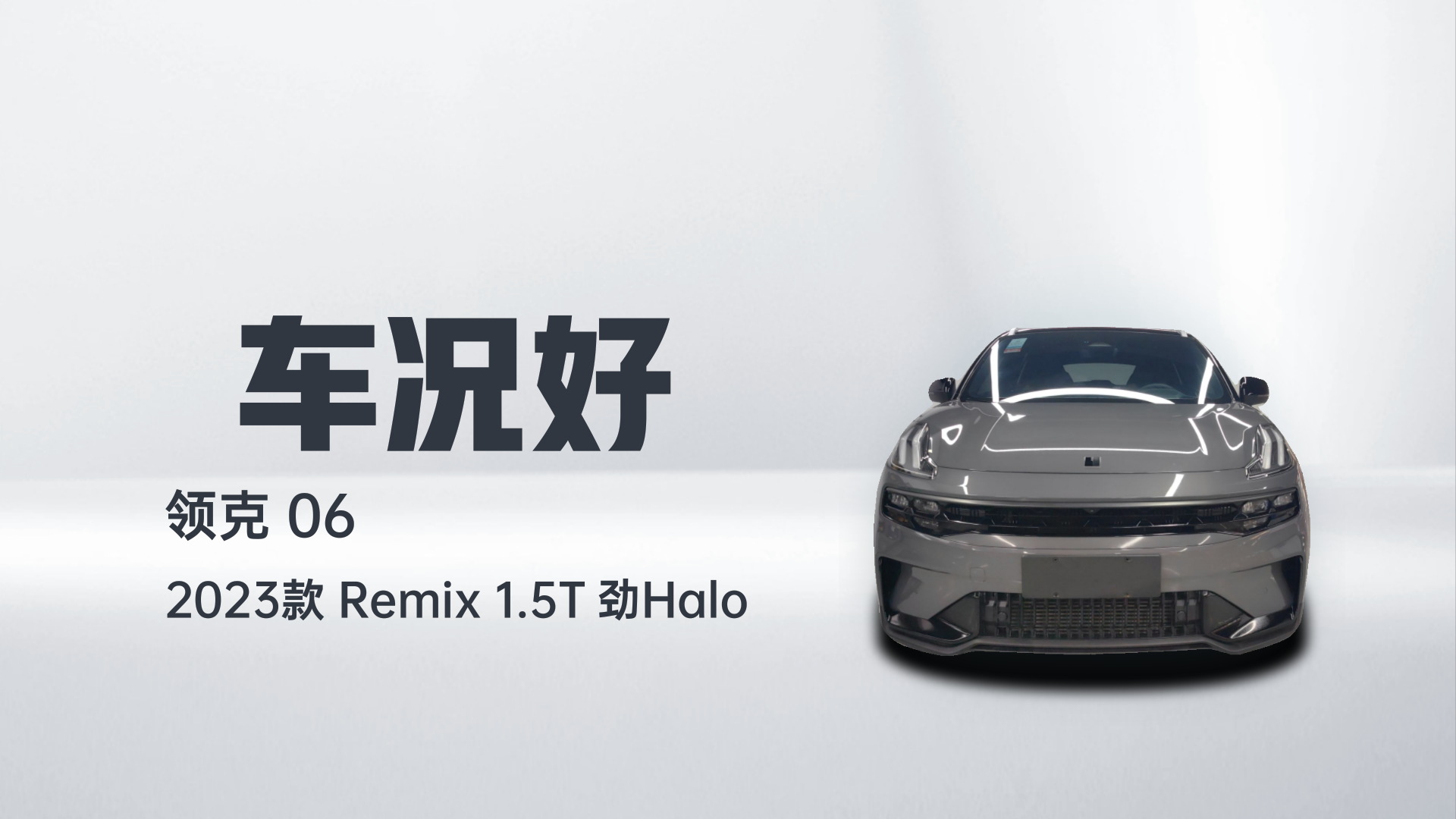 领克06 2023款 Remix 1.5T 劲Halo解读2