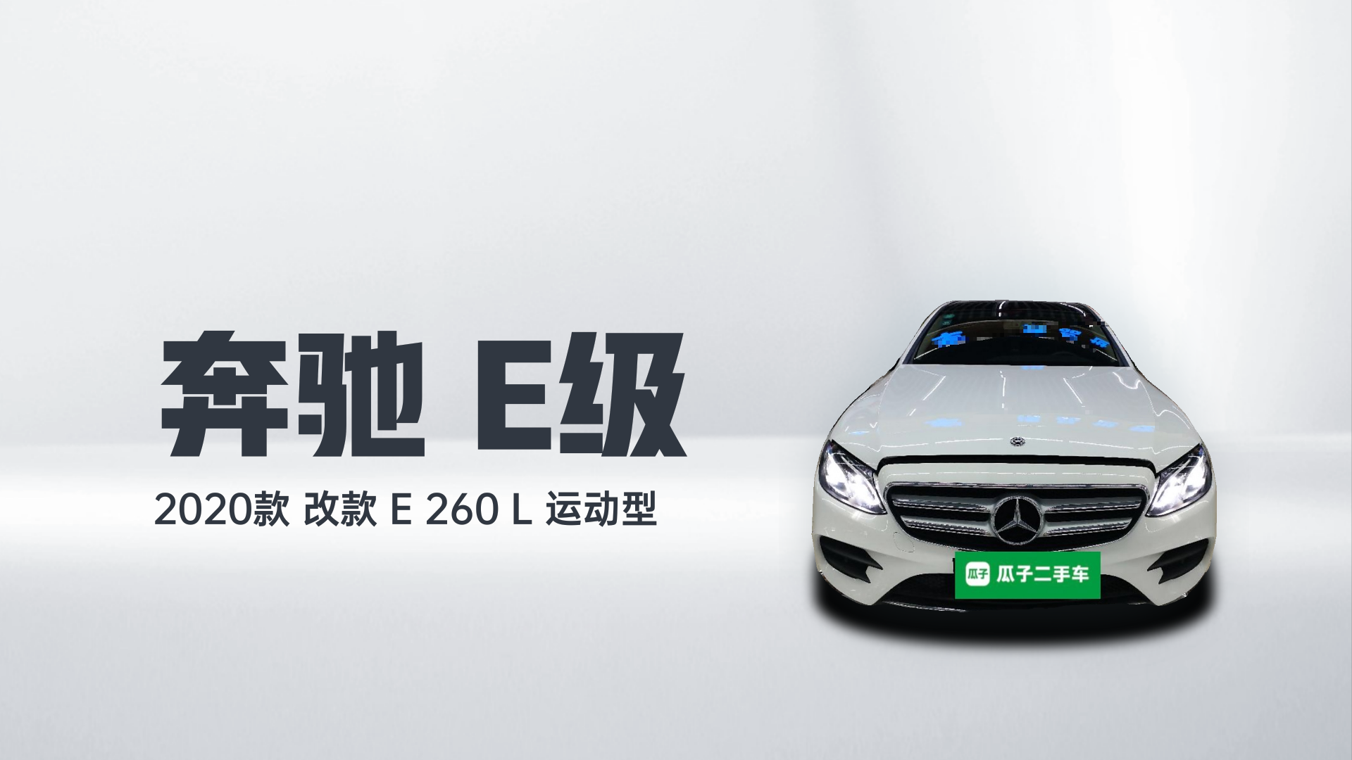 奔驰E级 2020款 改款 E 260 L 运动型解读2