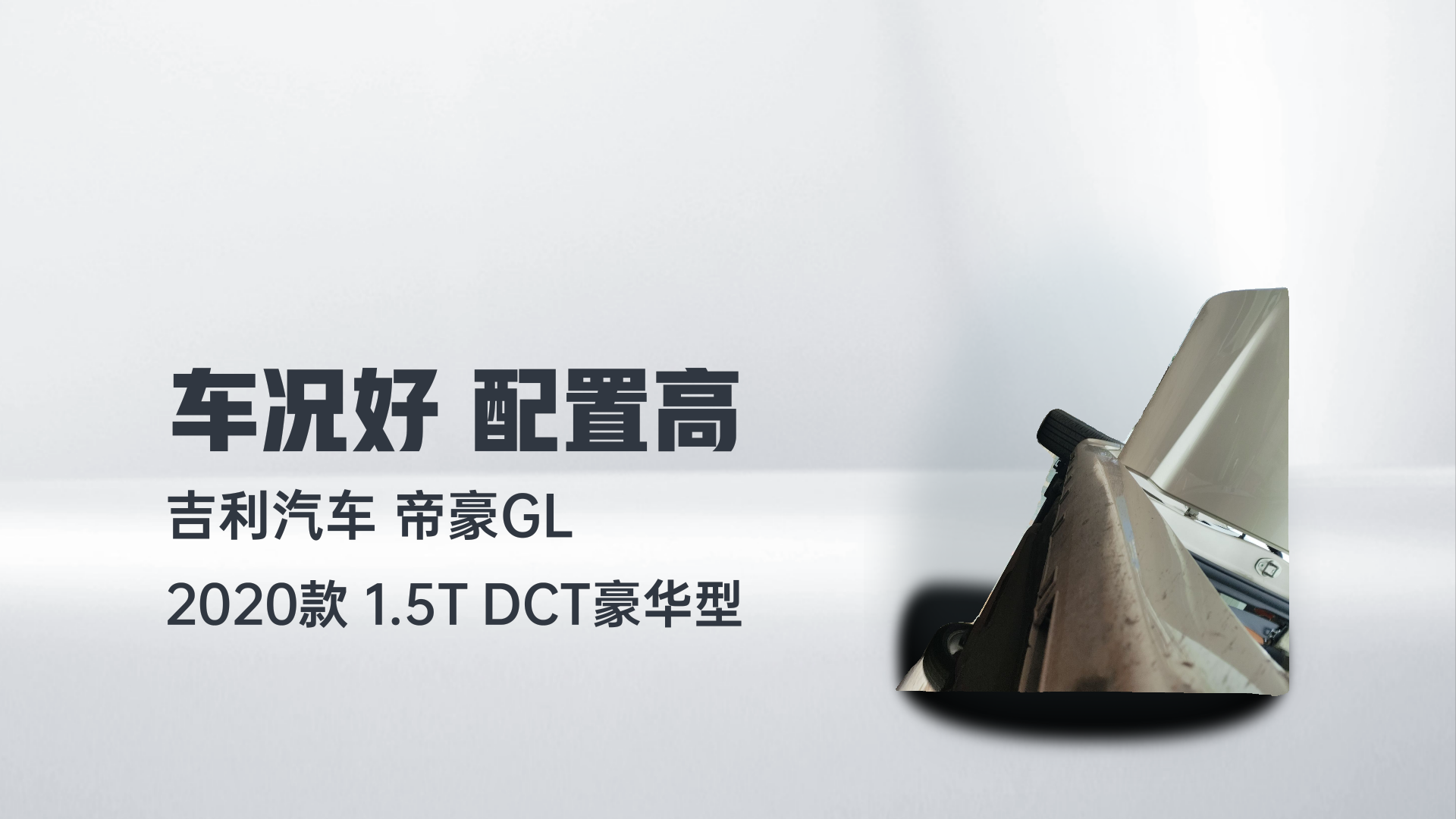 吉利汽车 帝豪GL 2020款 1.5T DCT豪华型解读2