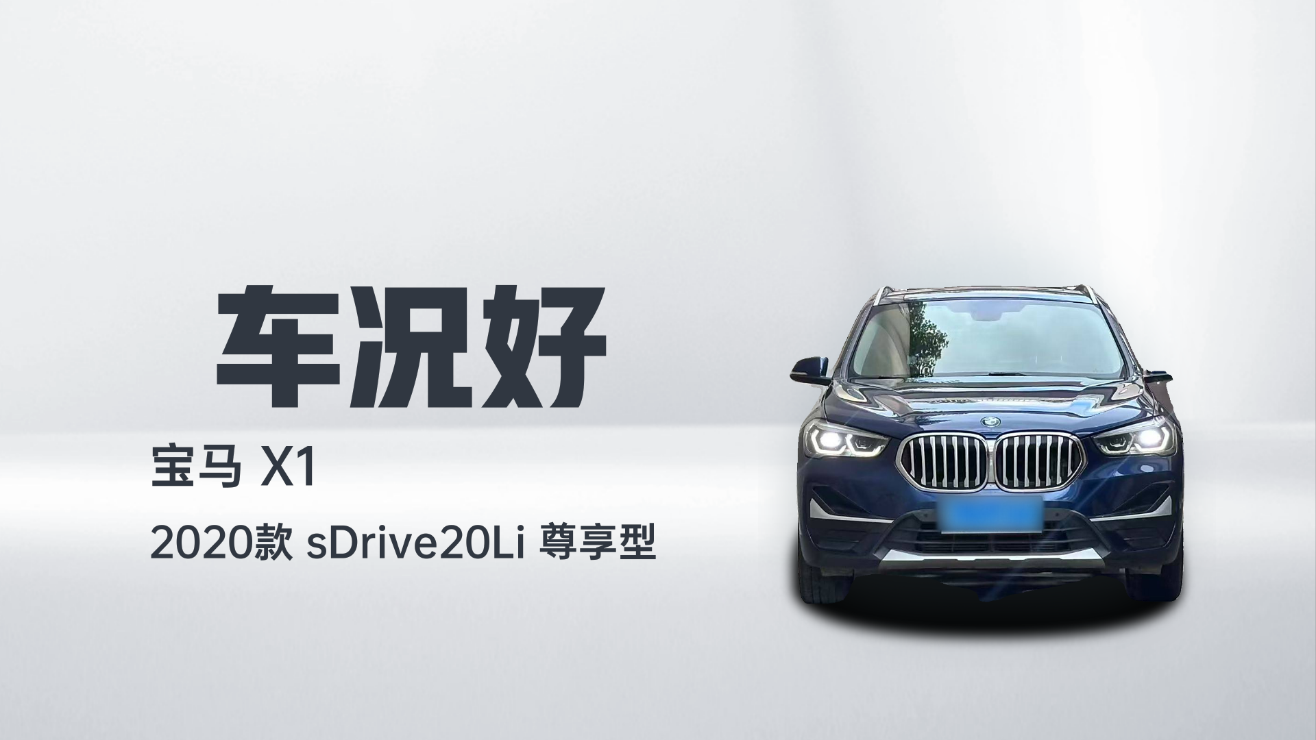 宝马X1 2020款 sDrive20Li 尊享型解读1