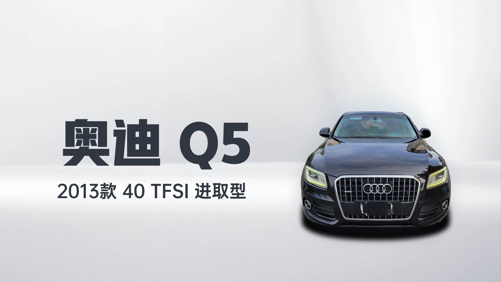 奥迪Q5 2013款 40 TFSI 进取型解读1
