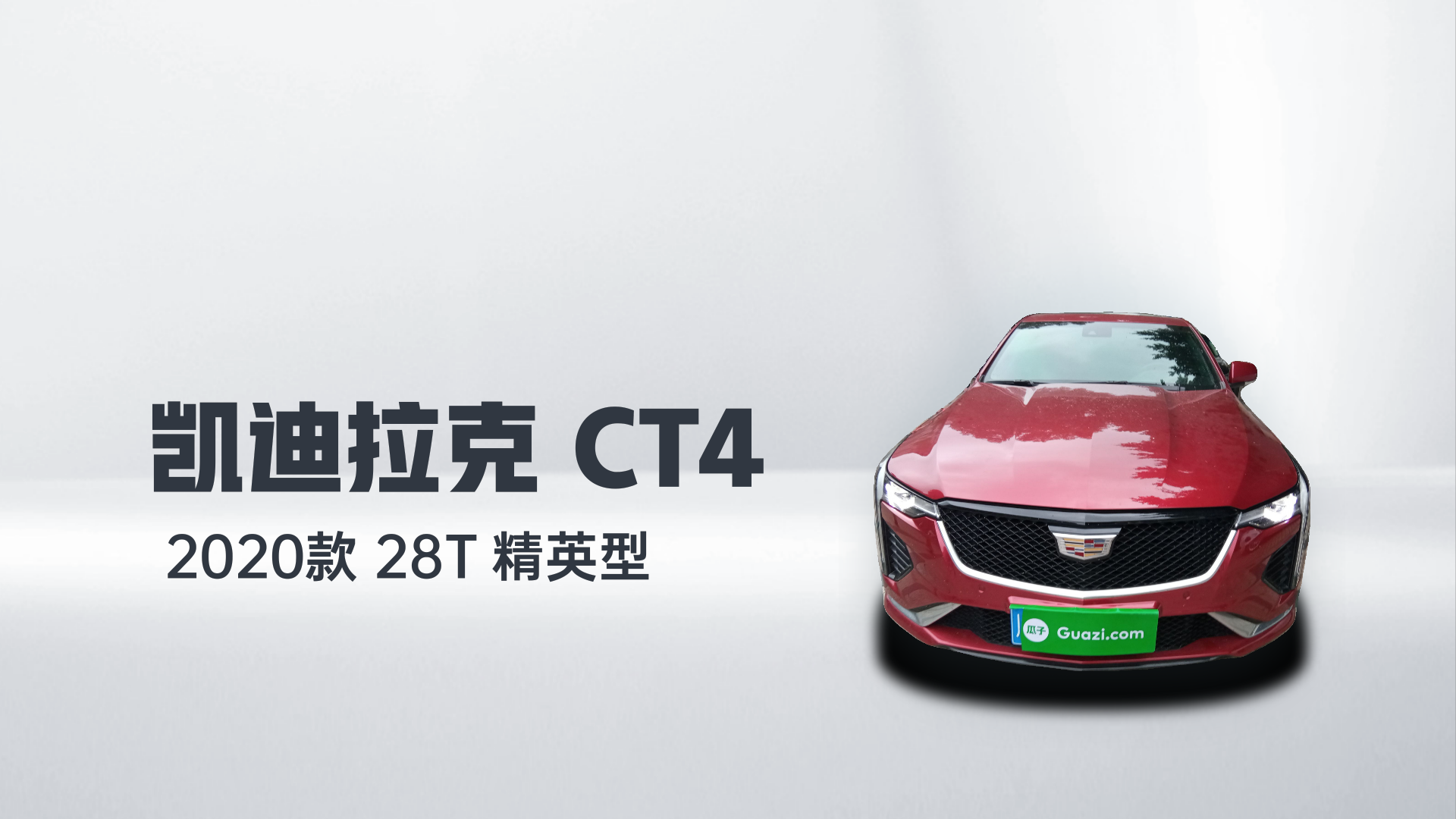 凯迪拉克CT4 2020款 28T 精英型解读2
