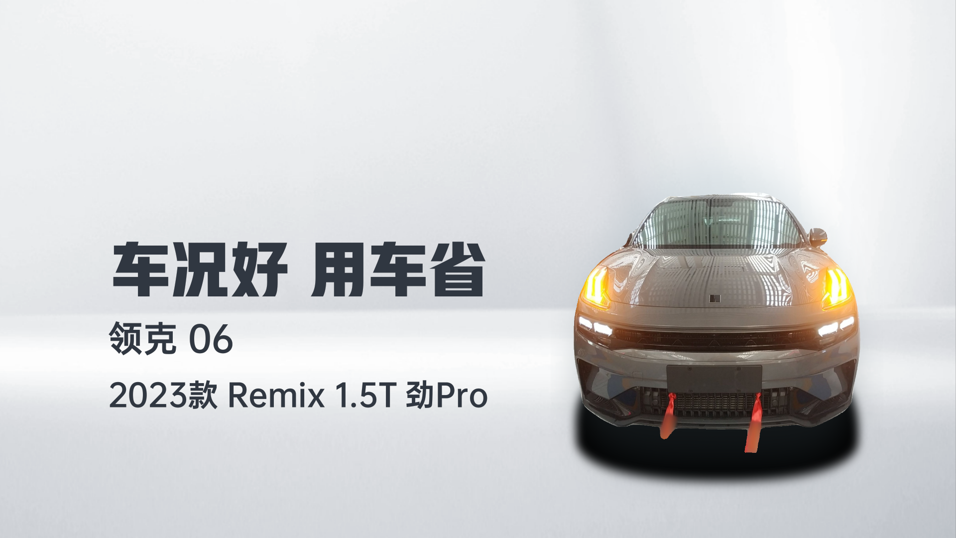 领克06 2023款 Remix 1.5T 劲Pro解读2