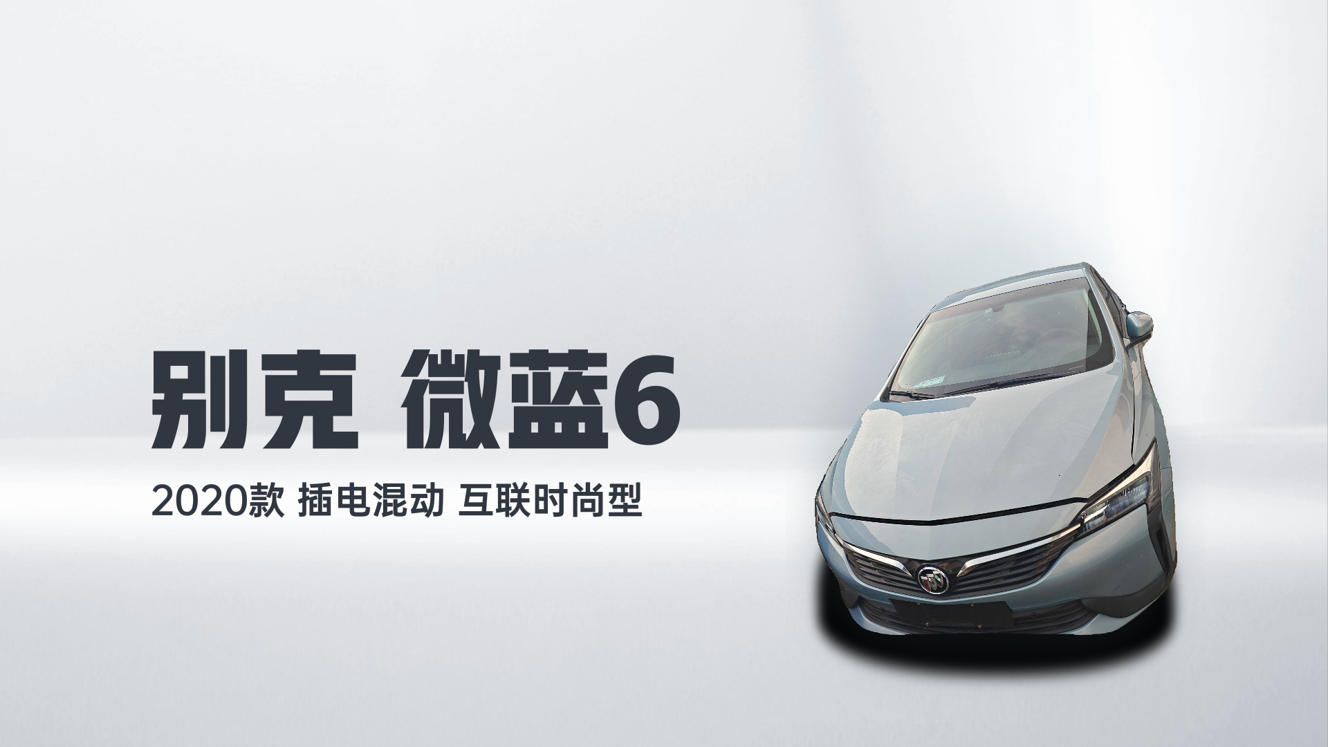 别克 微蓝6 2020款 插电混动 互联时尚型解读1