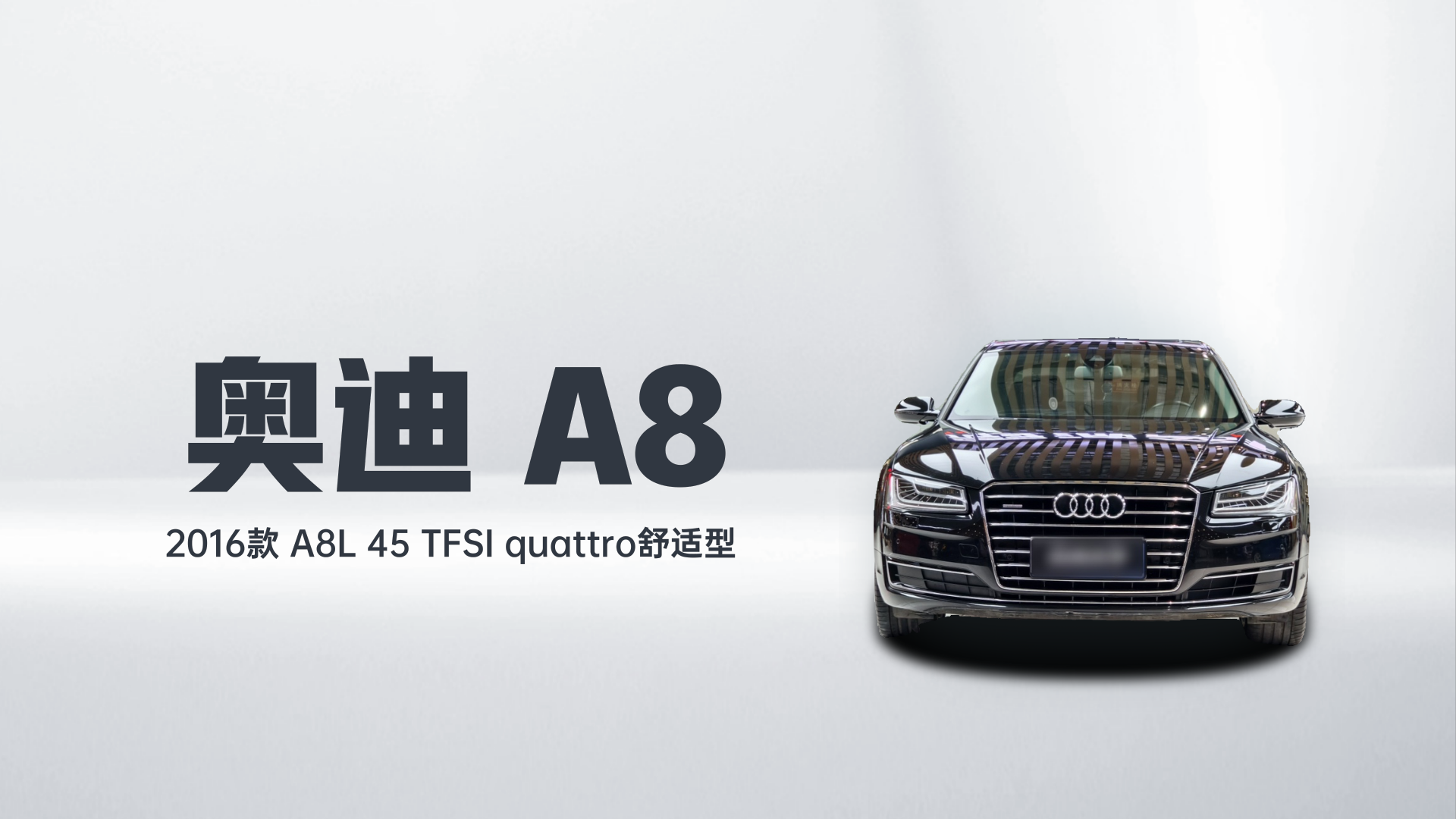 奥迪A8 2016款 A8L 45 TFSI quattro舒适型解读2