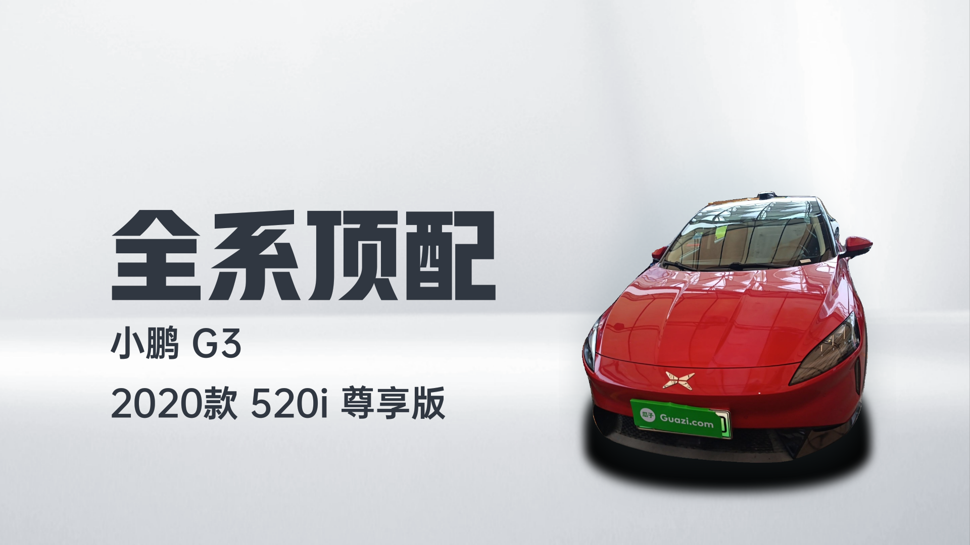 小鹏G3 2020款 520i 尊享版解读2