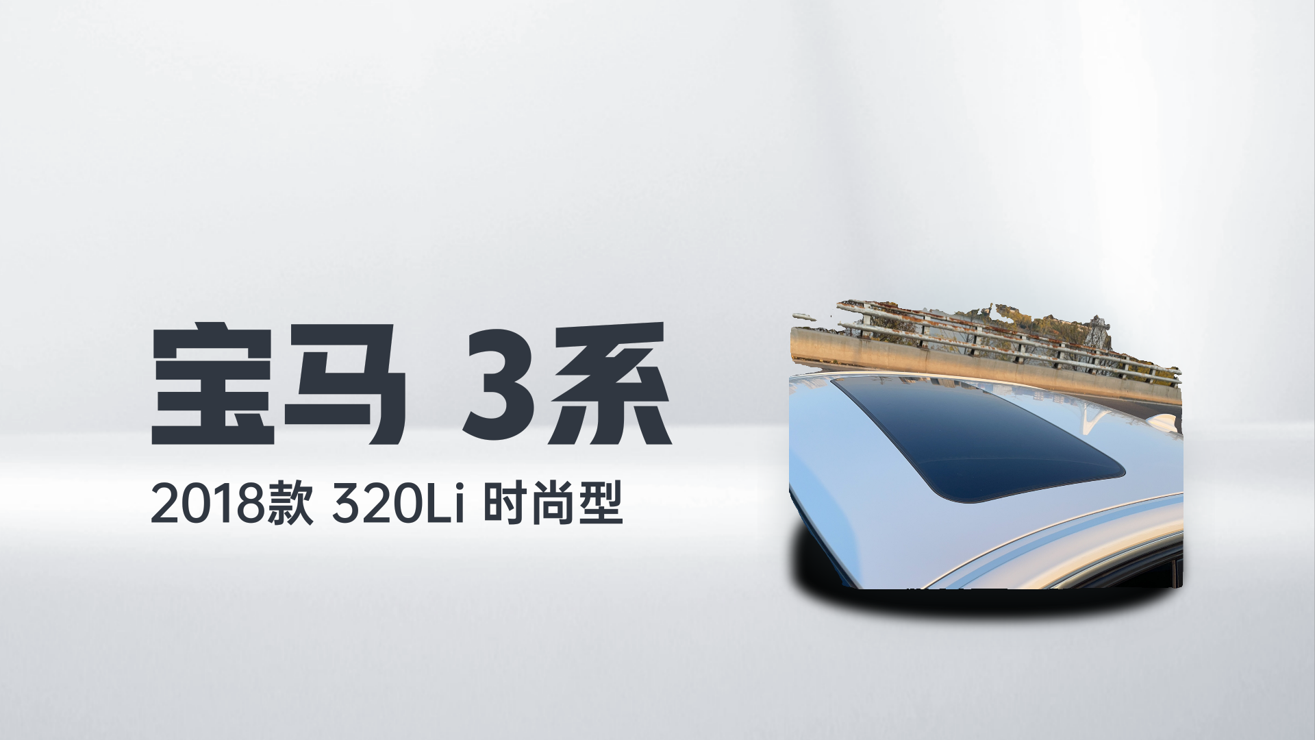 宝马3系 2018款 320Li 时尚型解读2