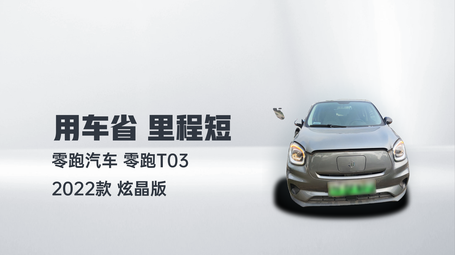 零跑汽车 零跑T03 2022款 炫晶版解读1