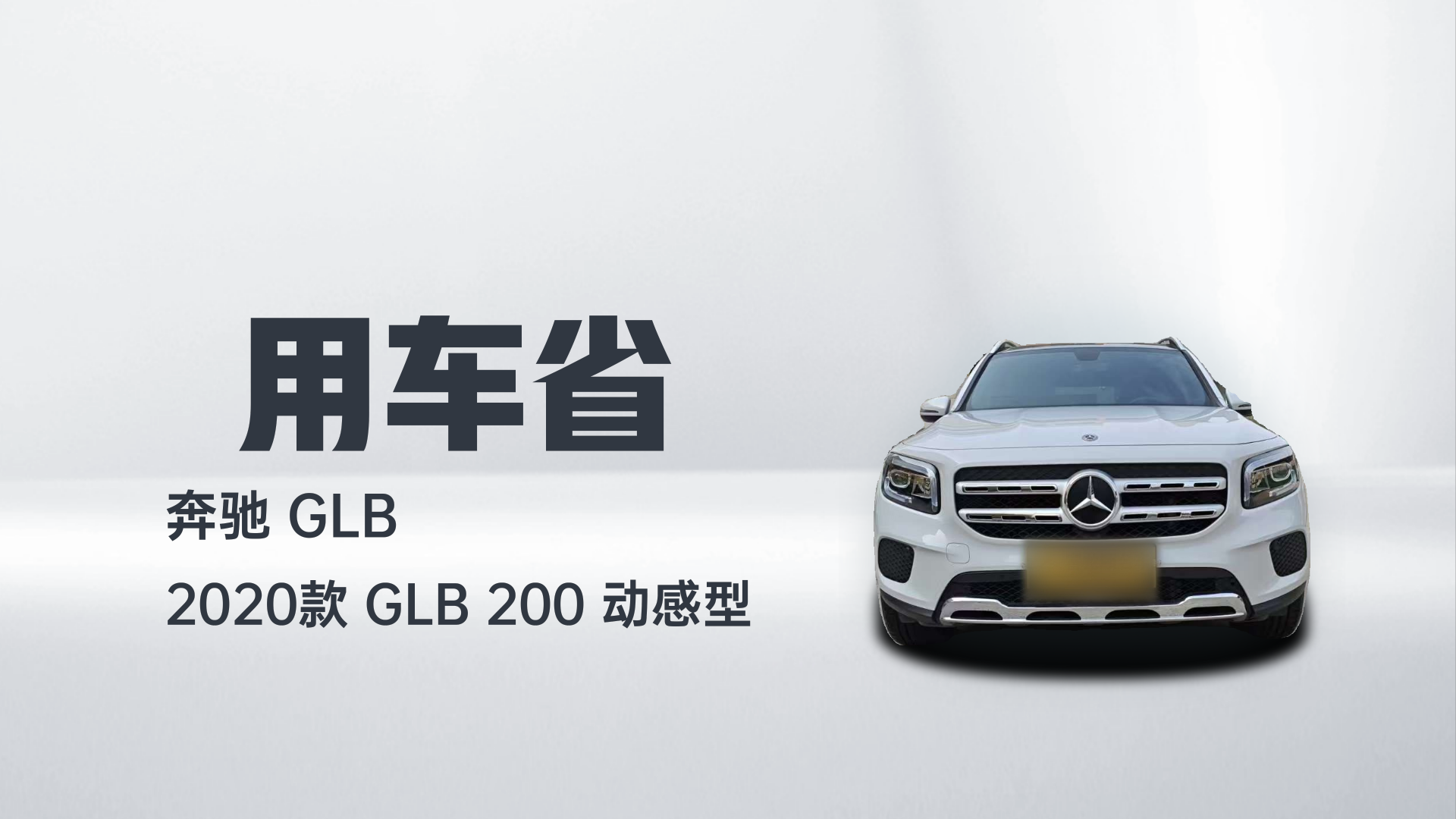 奔驰GLB 2020款 GLB 200 动感型解读2