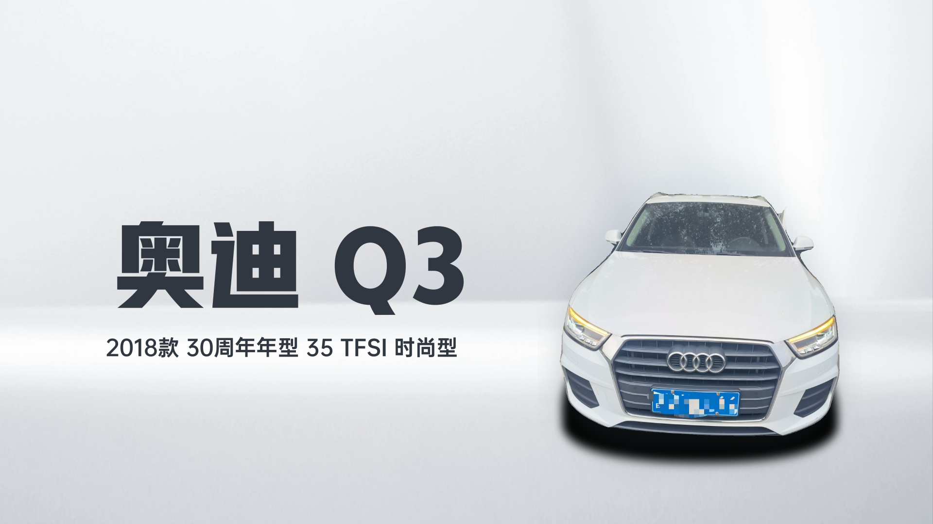 奥迪Q3 2018款 30周年年型 35 TFSI 时尚型解读2