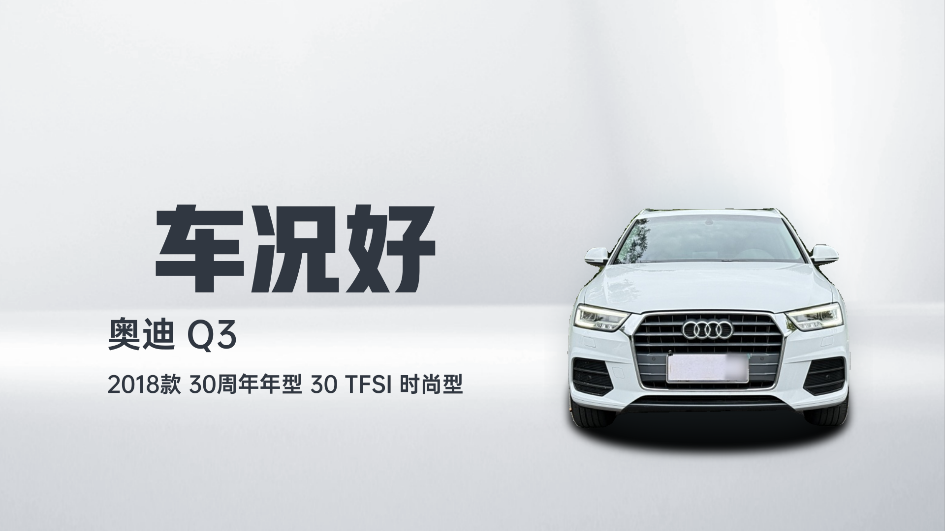 奥迪Q3 2018款 30周年年型 30 TFSI 时尚型解读2