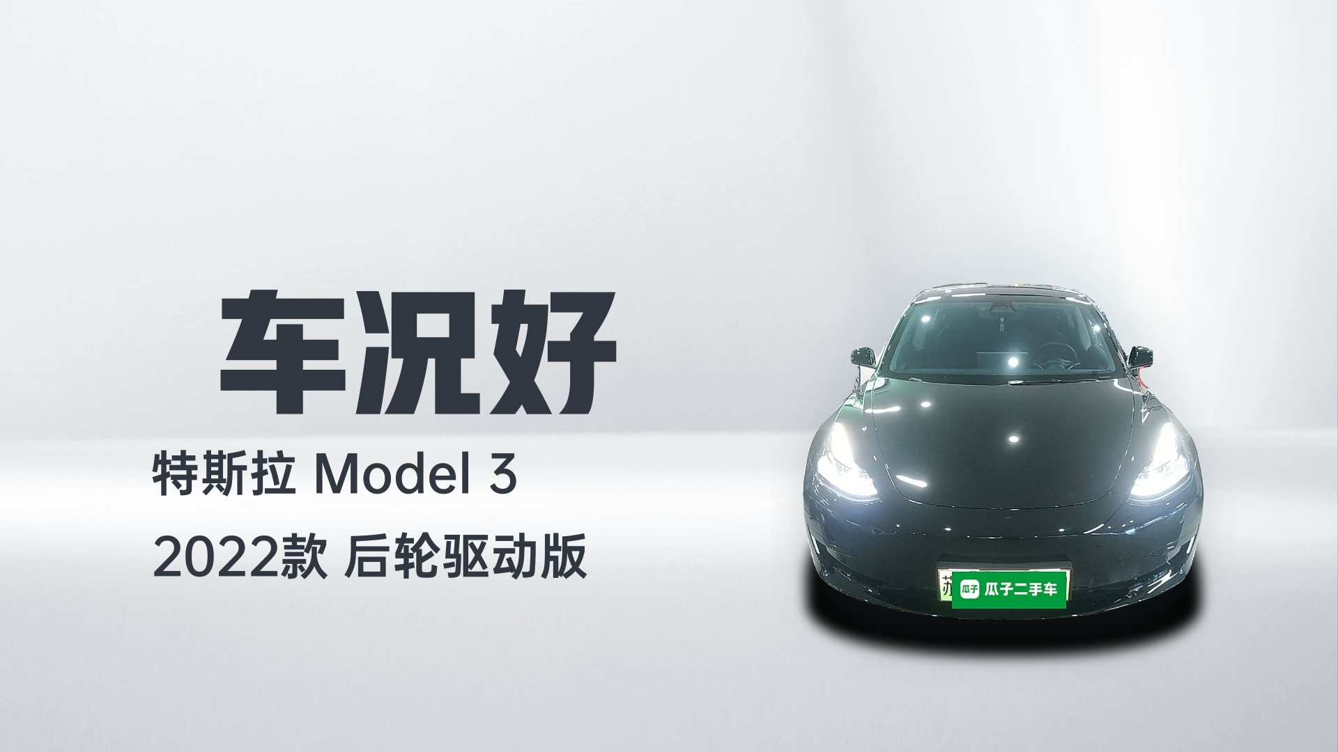 特斯拉 Model 3 2022款 后轮驱动版解读1