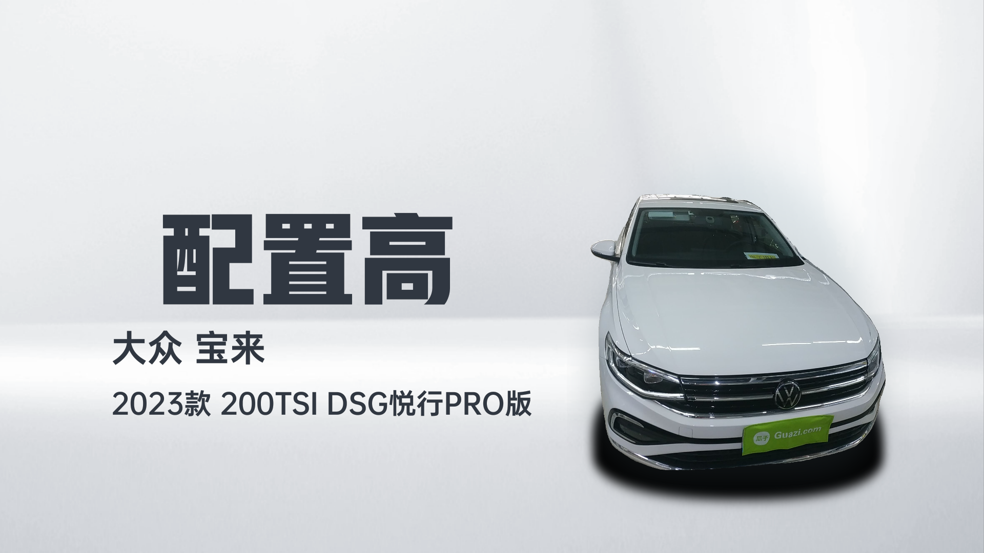 大众 宝来 2023款 200TSI DSG悦行PRO版解读2