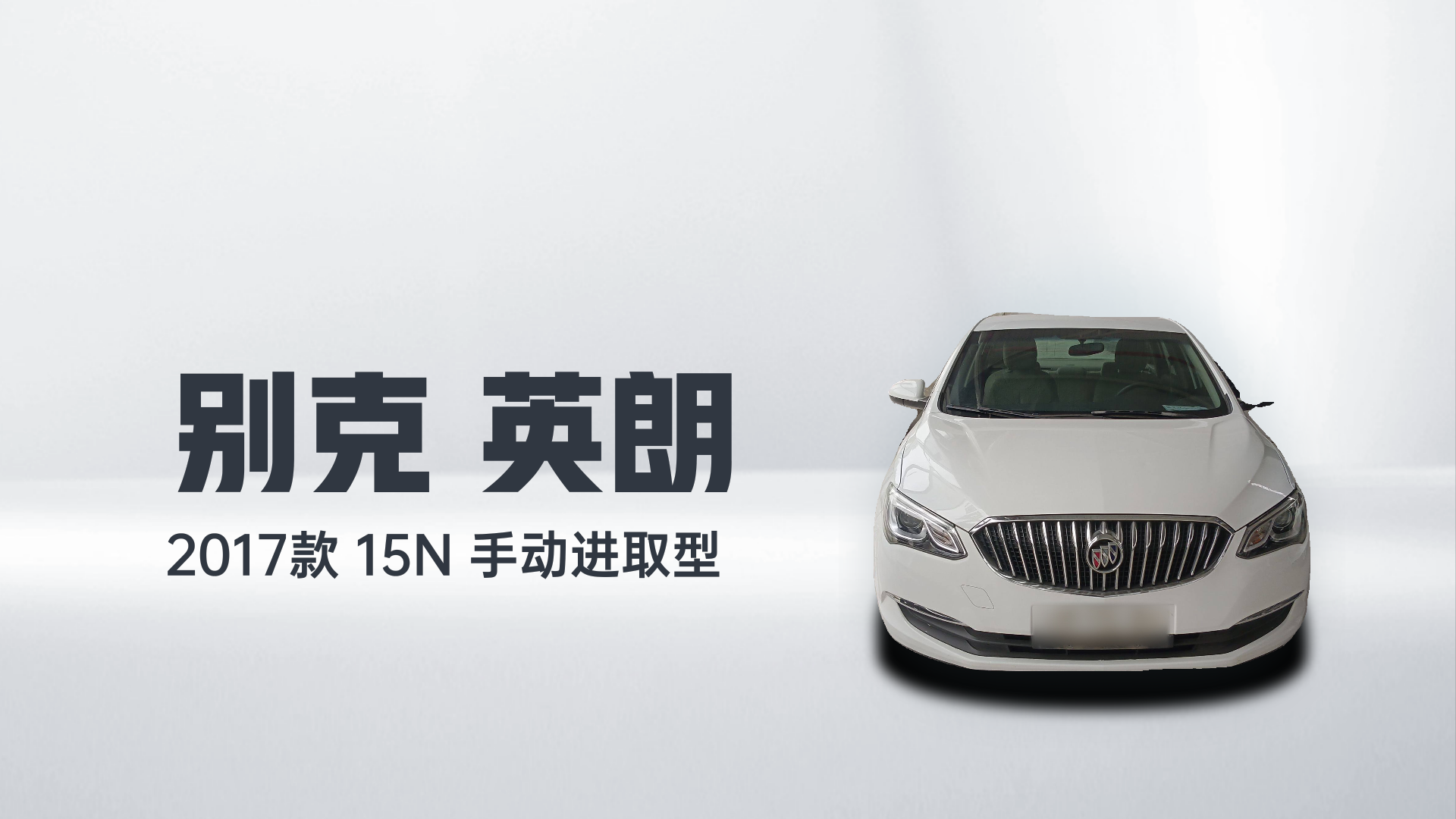 别克 英朗 2017款 15N 手动进取型解读2
