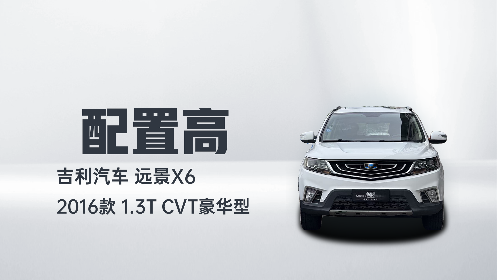 吉利汽车 远景X6 2016款 1.3T CVT豪华型解读2