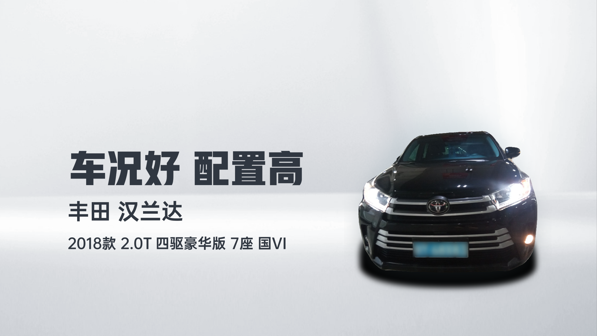 丰田 汉兰达 2018款 2.0T 四驱豪华版 7座 国VI解读2