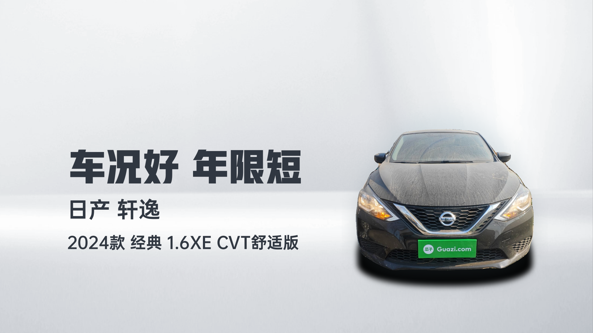 日产 轩逸 2024款 经典 1.6XE CVT舒适版解读1