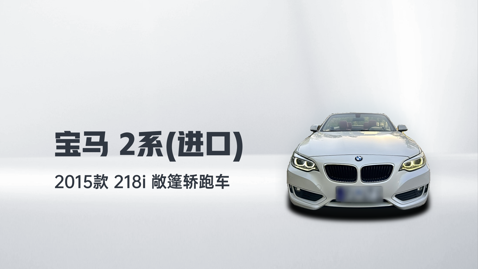 宝马2系(进口) 2015款 218i 敞篷轿跑车解读1