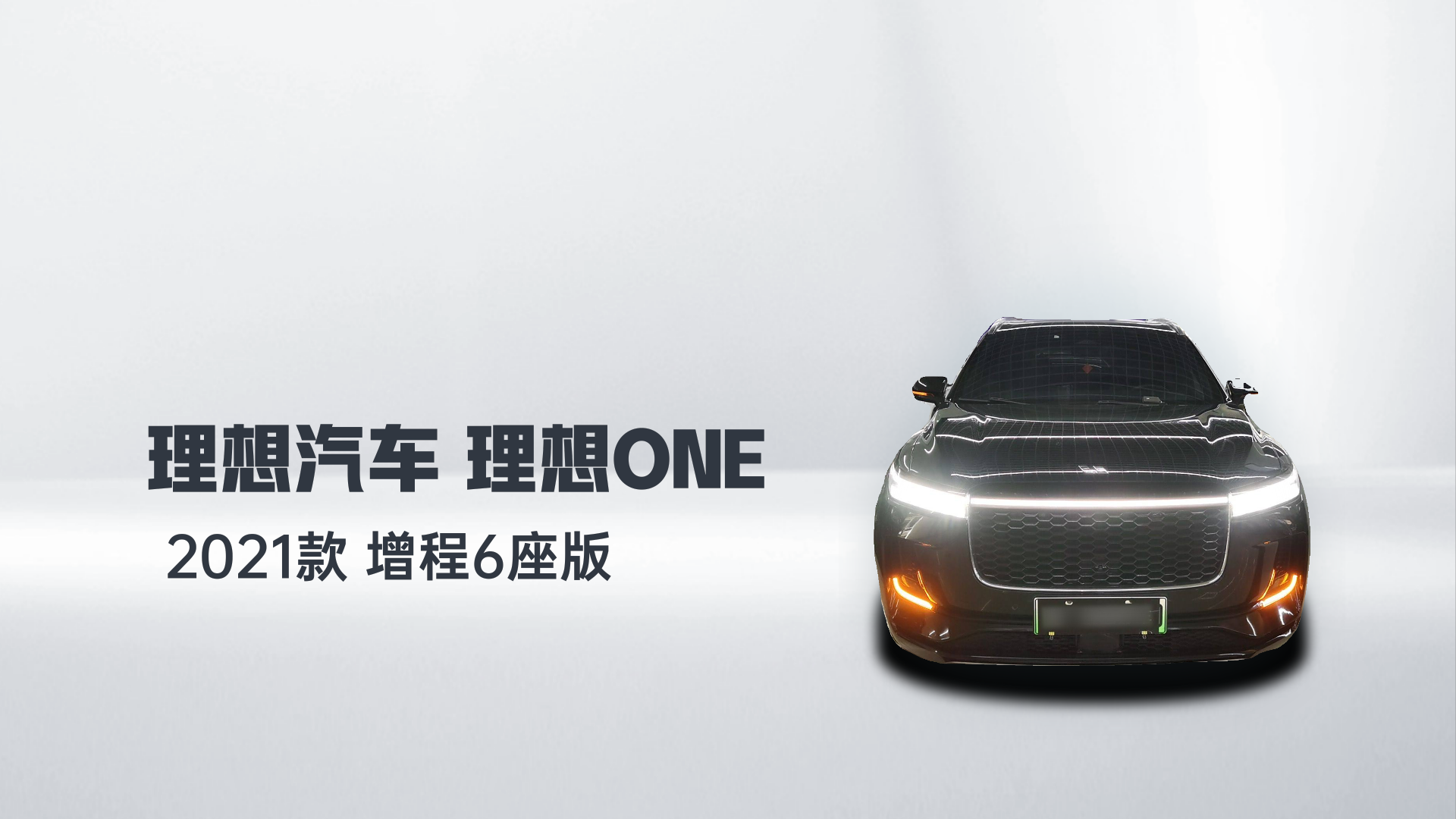 理想汽车 理想ONE 2021款 增程6座版解读2