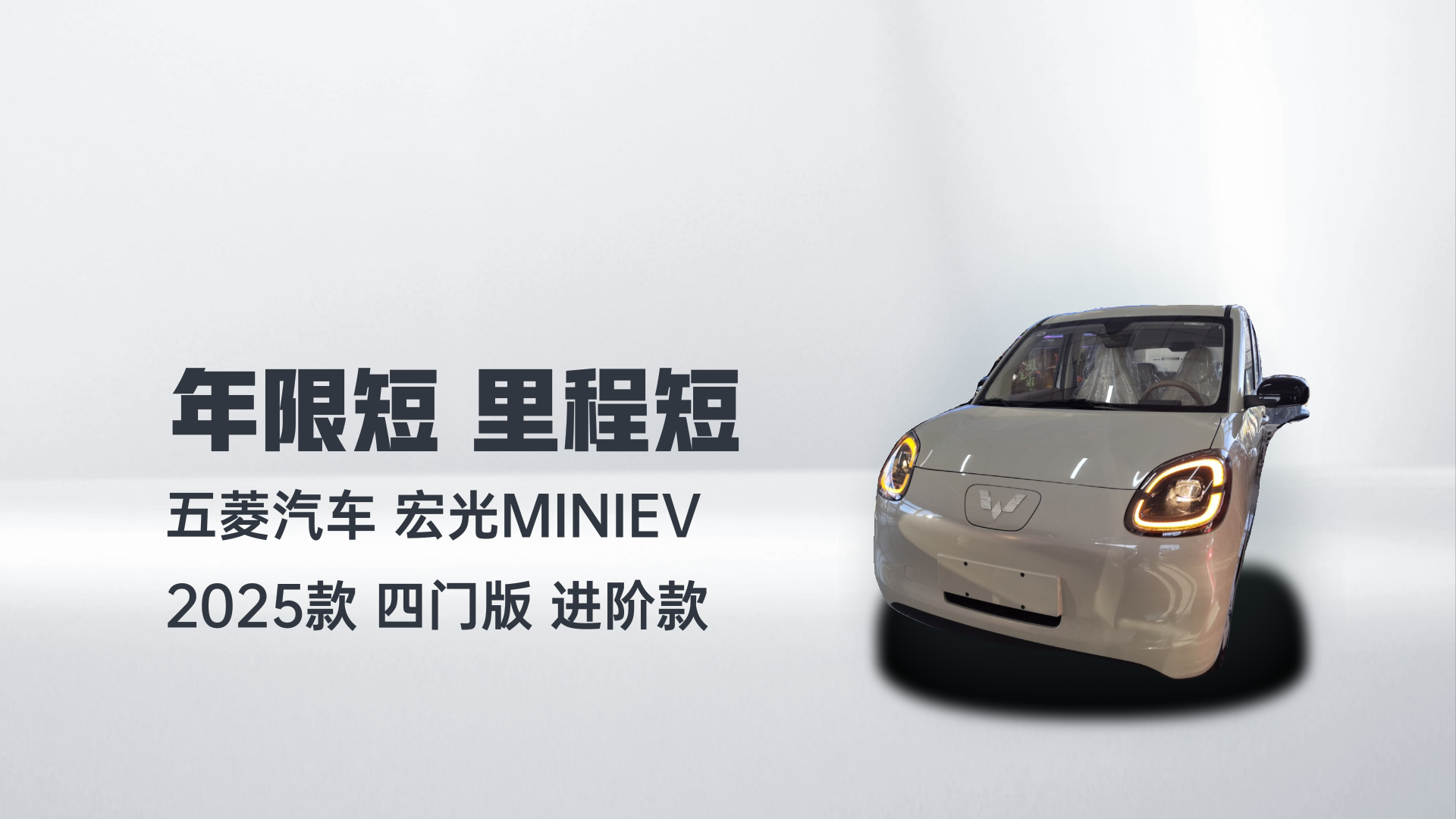 五菱汽车 宏光MINIEV 2025款 四门版 进阶款解读1