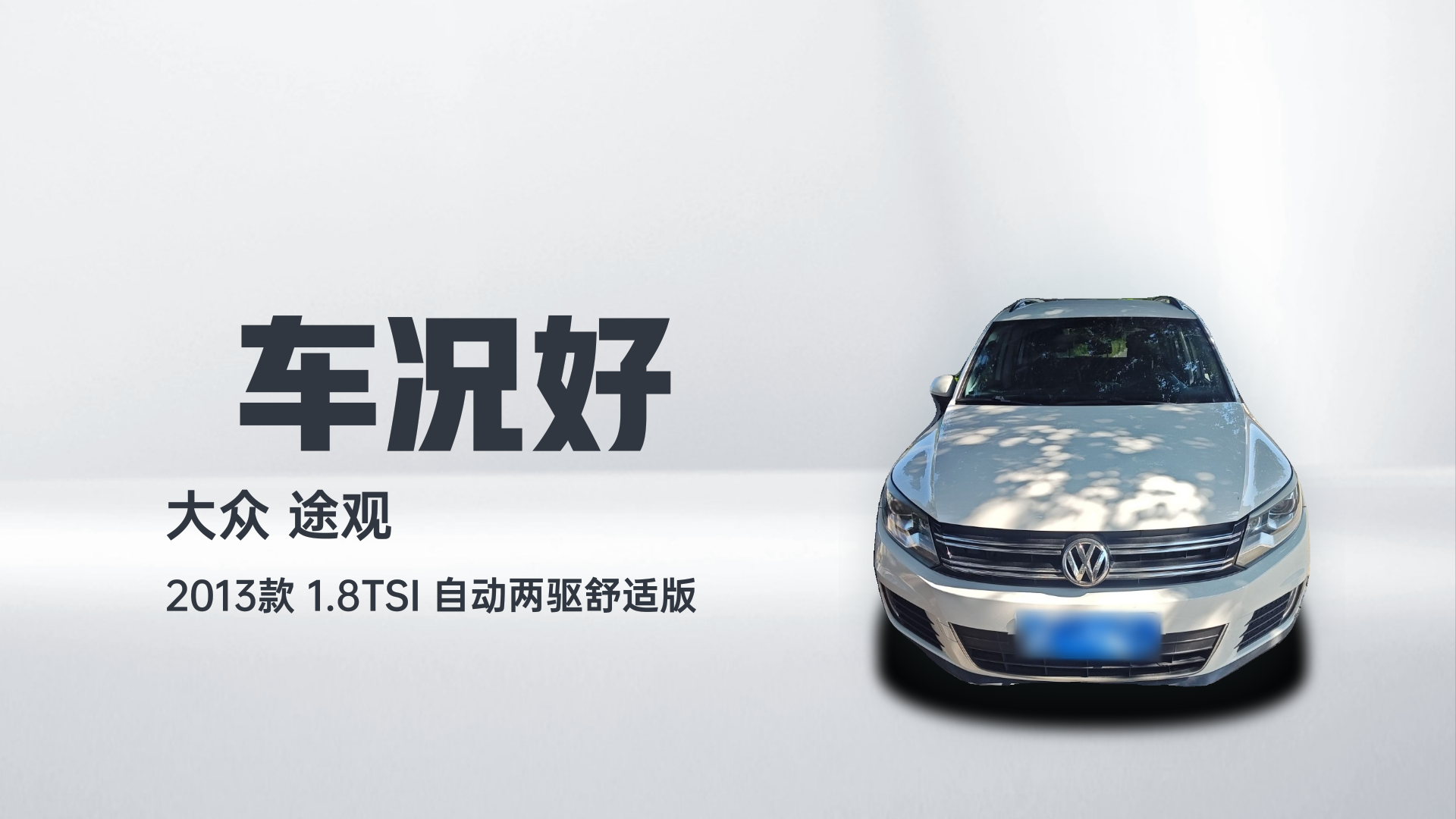 大众 途观 2013款 1.8TSI 自动两驱舒适版解读1