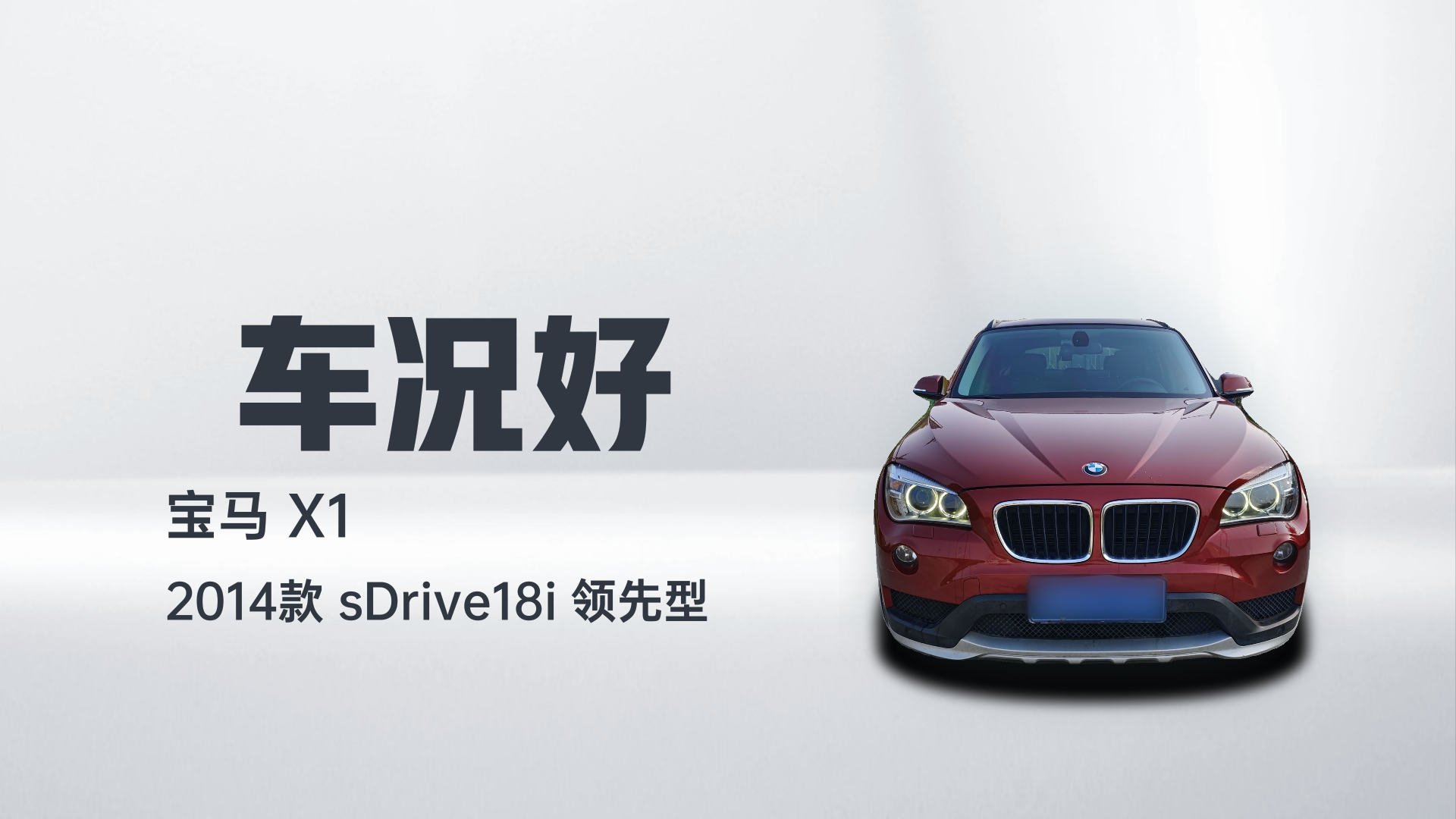 宝马X1 2014款 sDrive18i 领先型解读1