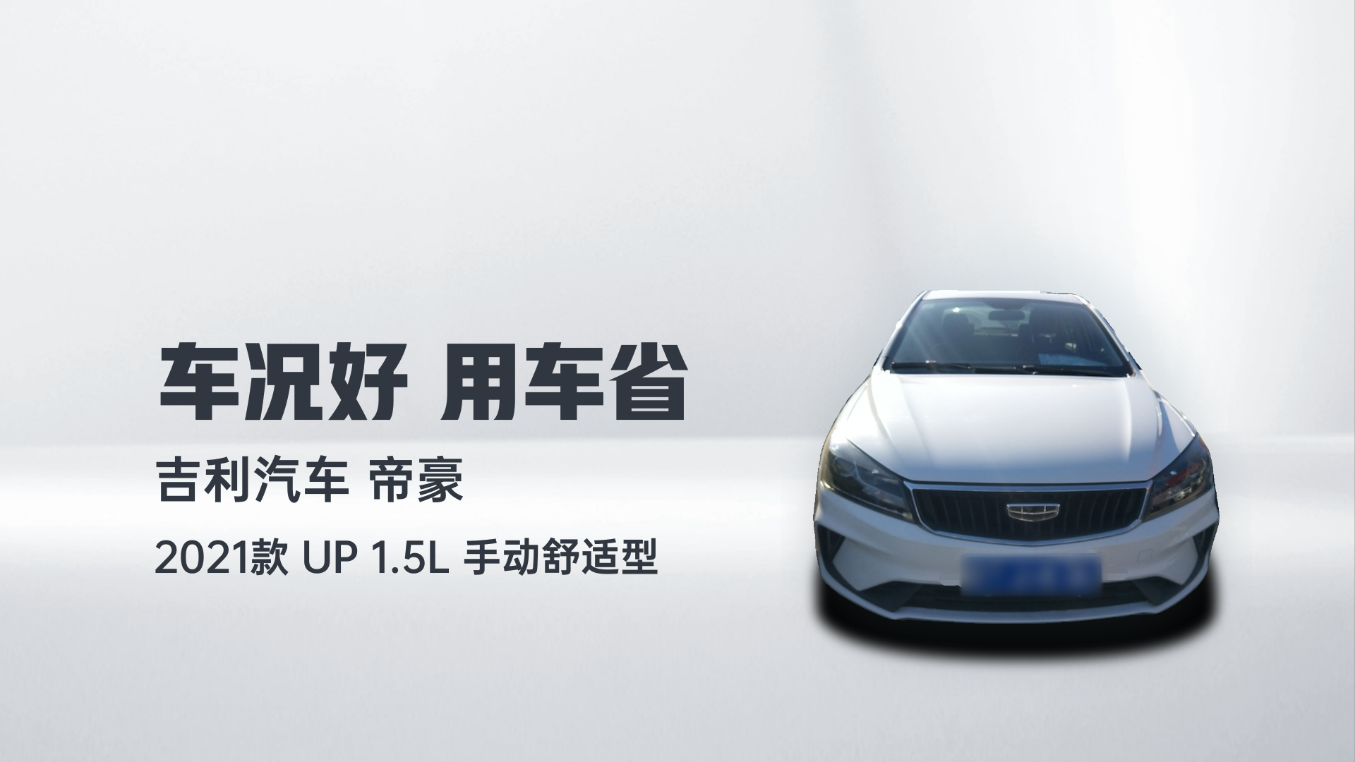 吉利汽车 帝豪 2021款 UP 1.5L 手动舒适型解读1