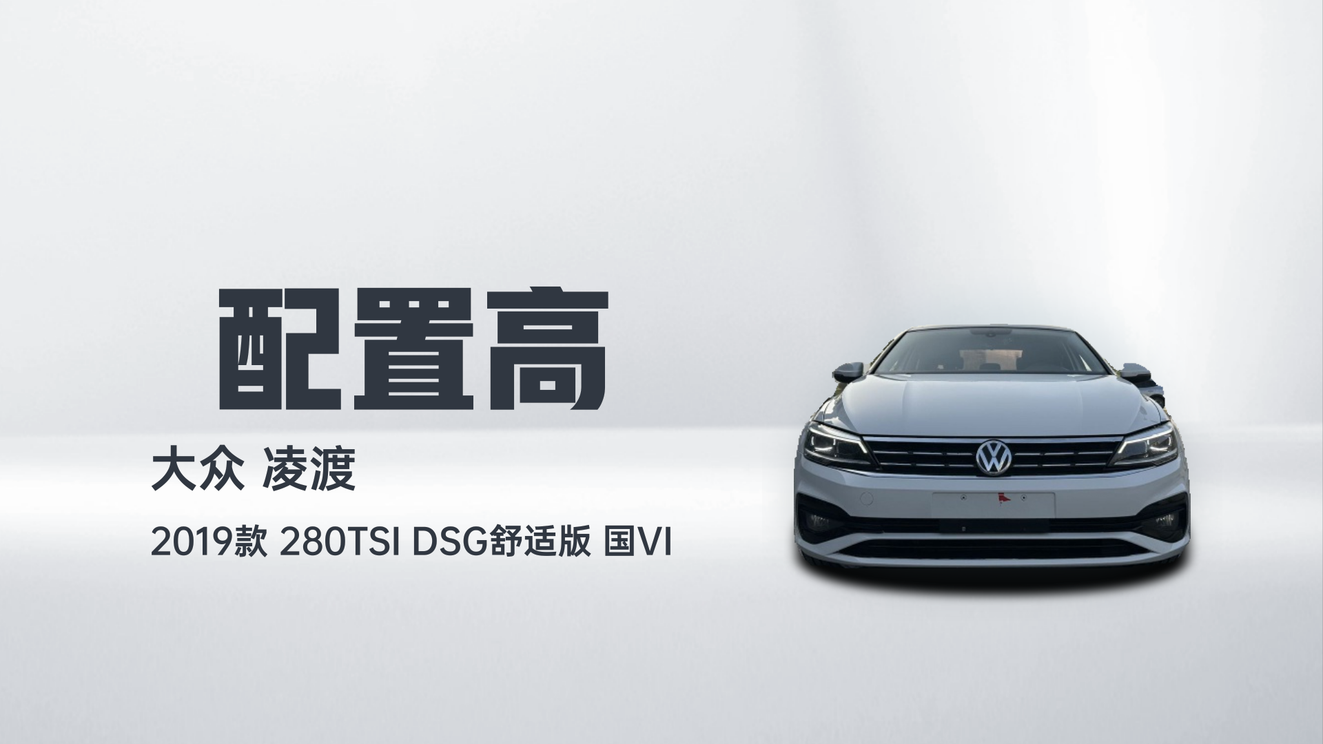 大众 凌渡 2019款 280TSI DSG舒适版 国VI解读1