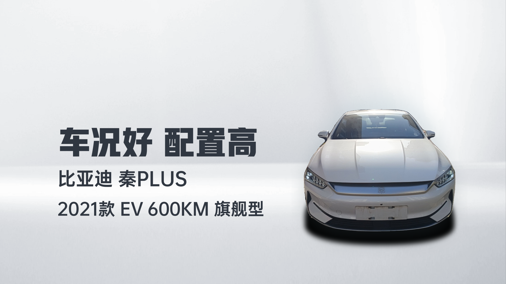比亚迪 秦PLUS 2021款 EV 600KM 旗舰型解读1
