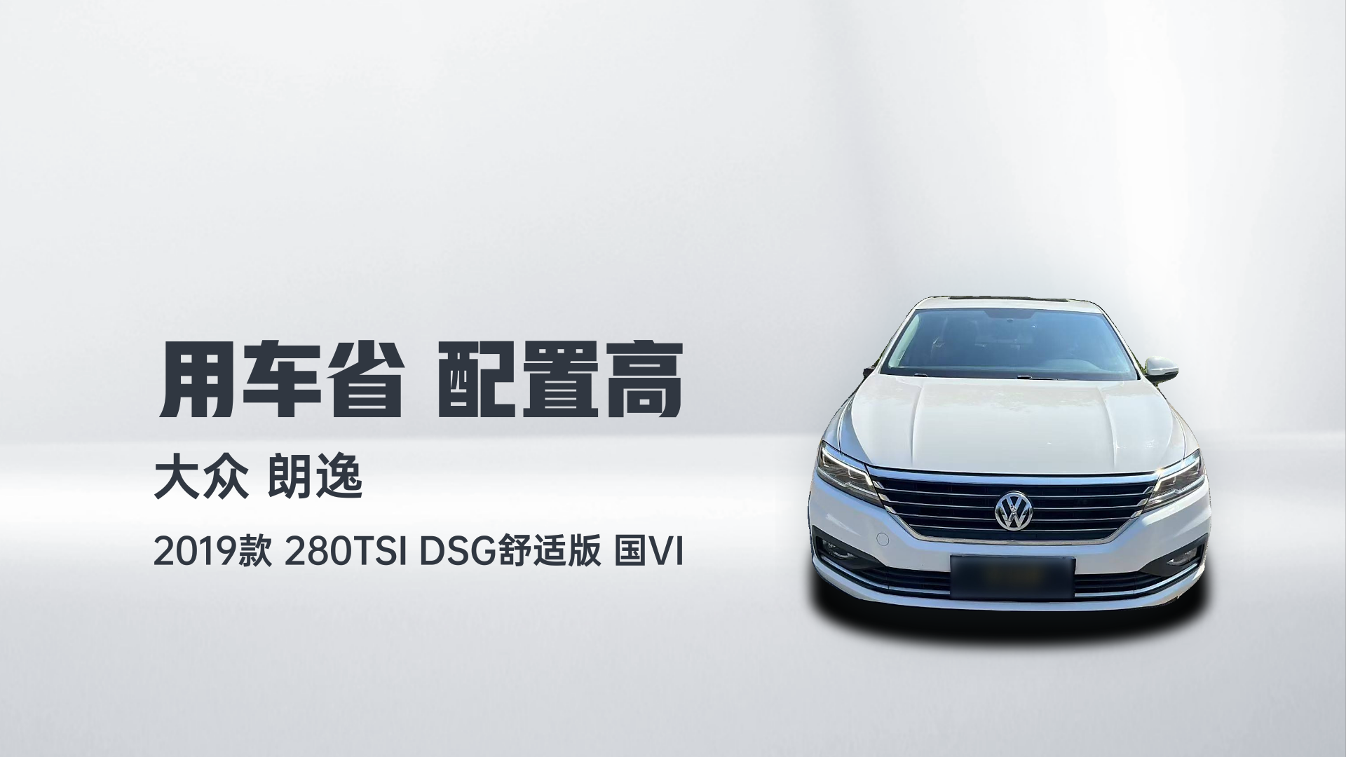 大众 朗逸 2019款 280TSI DSG舒适版 国VI解读1