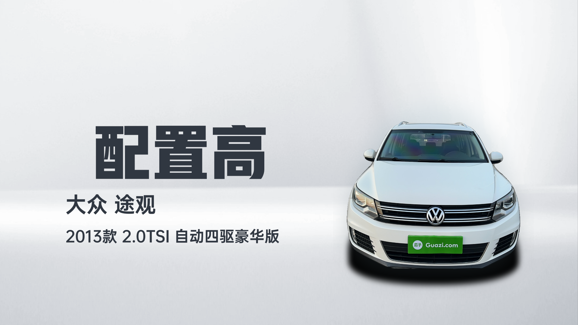 大众 途观 2013款 2.0TSI 自动四驱豪华版解读2