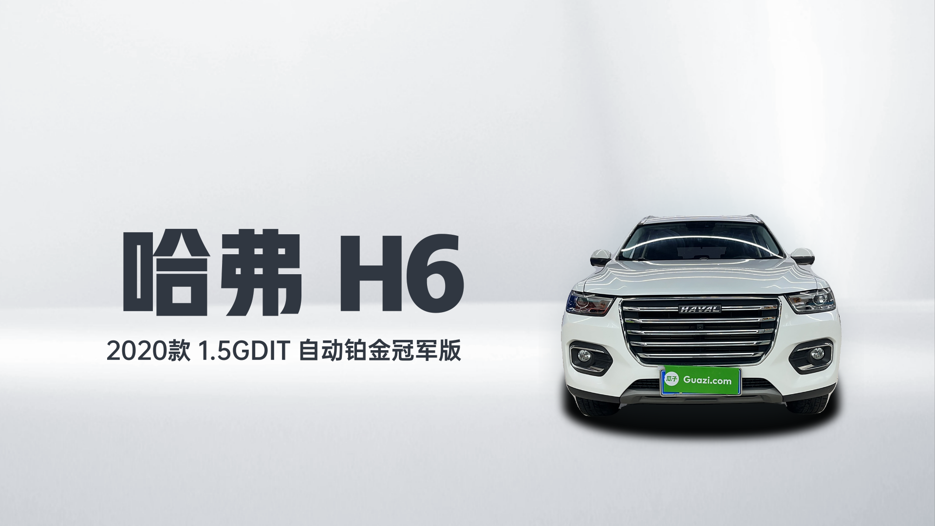 哈弗H6 2020款 1.5GDIT 自动铂金冠军版解读2
