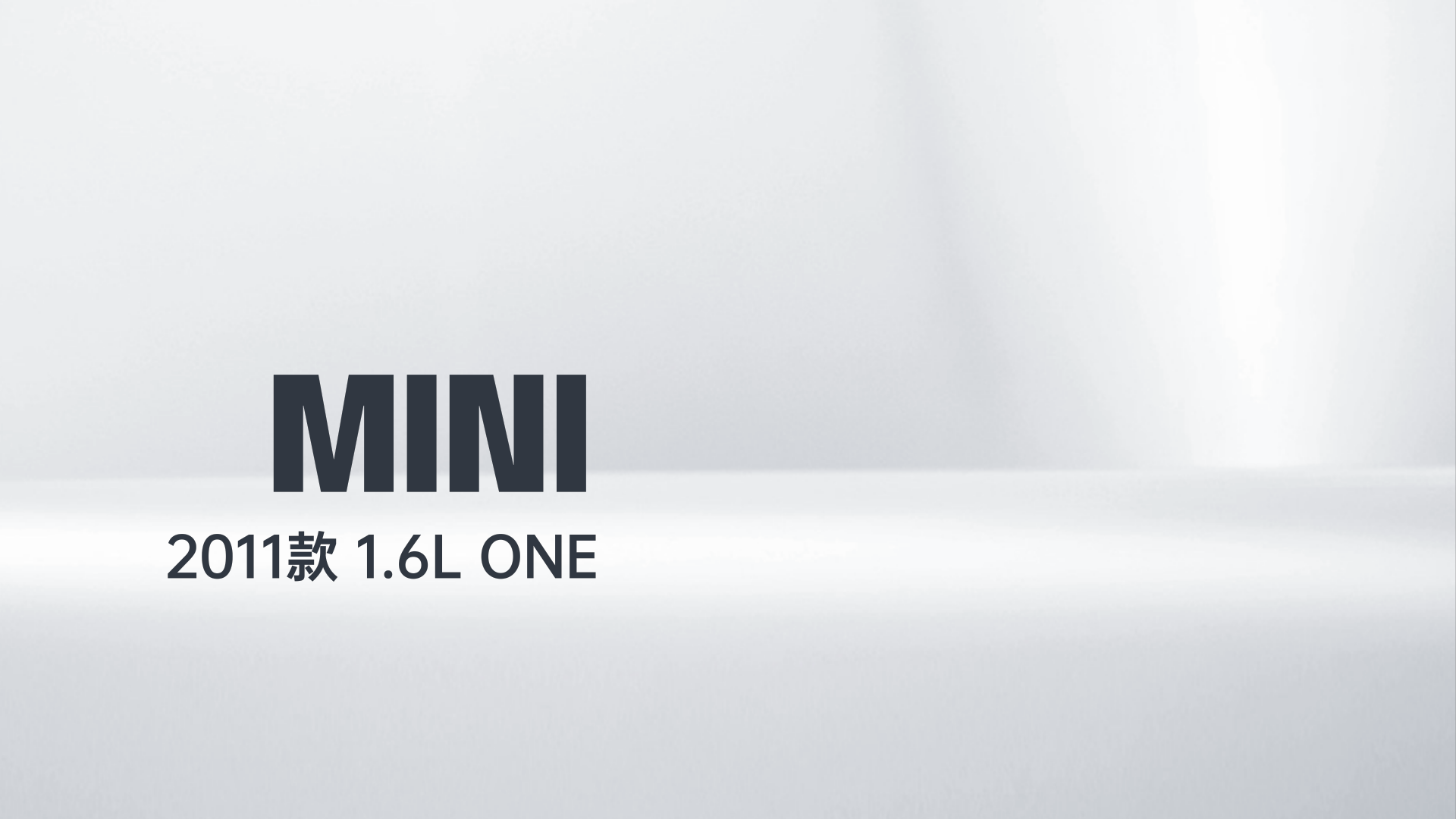 MINI 2011款 1.6L ONE解读1