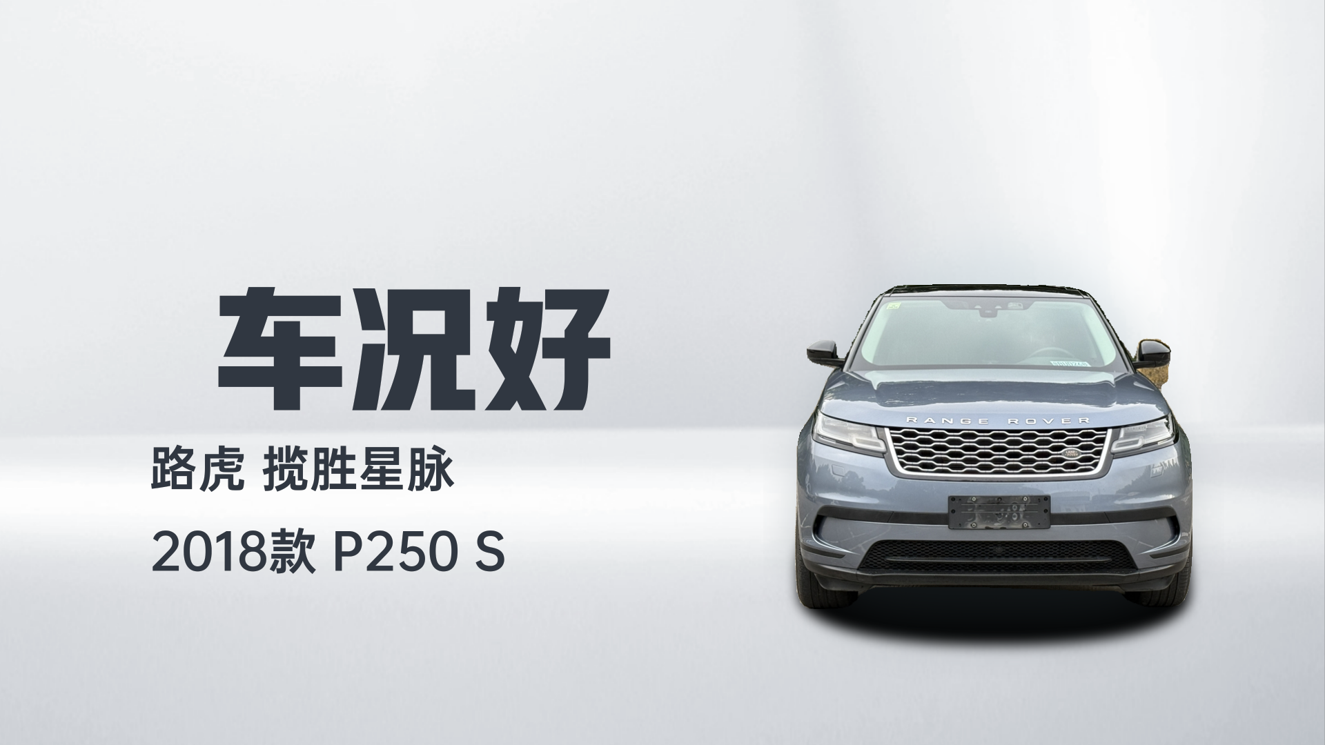 路虎 揽胜星脉 2018款 P250 S解读1