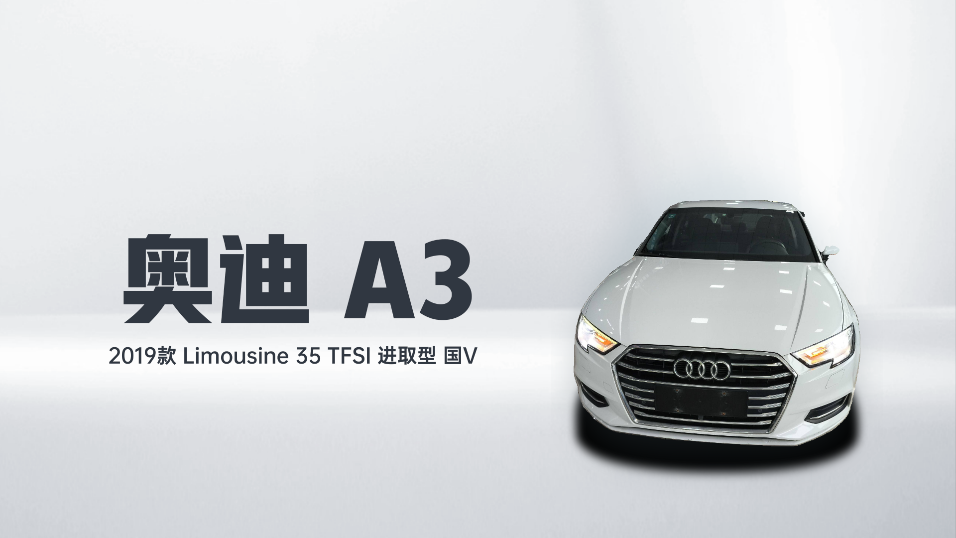奥迪A3 2019款 Limousine 35 TFSI 进取型 国V解读1