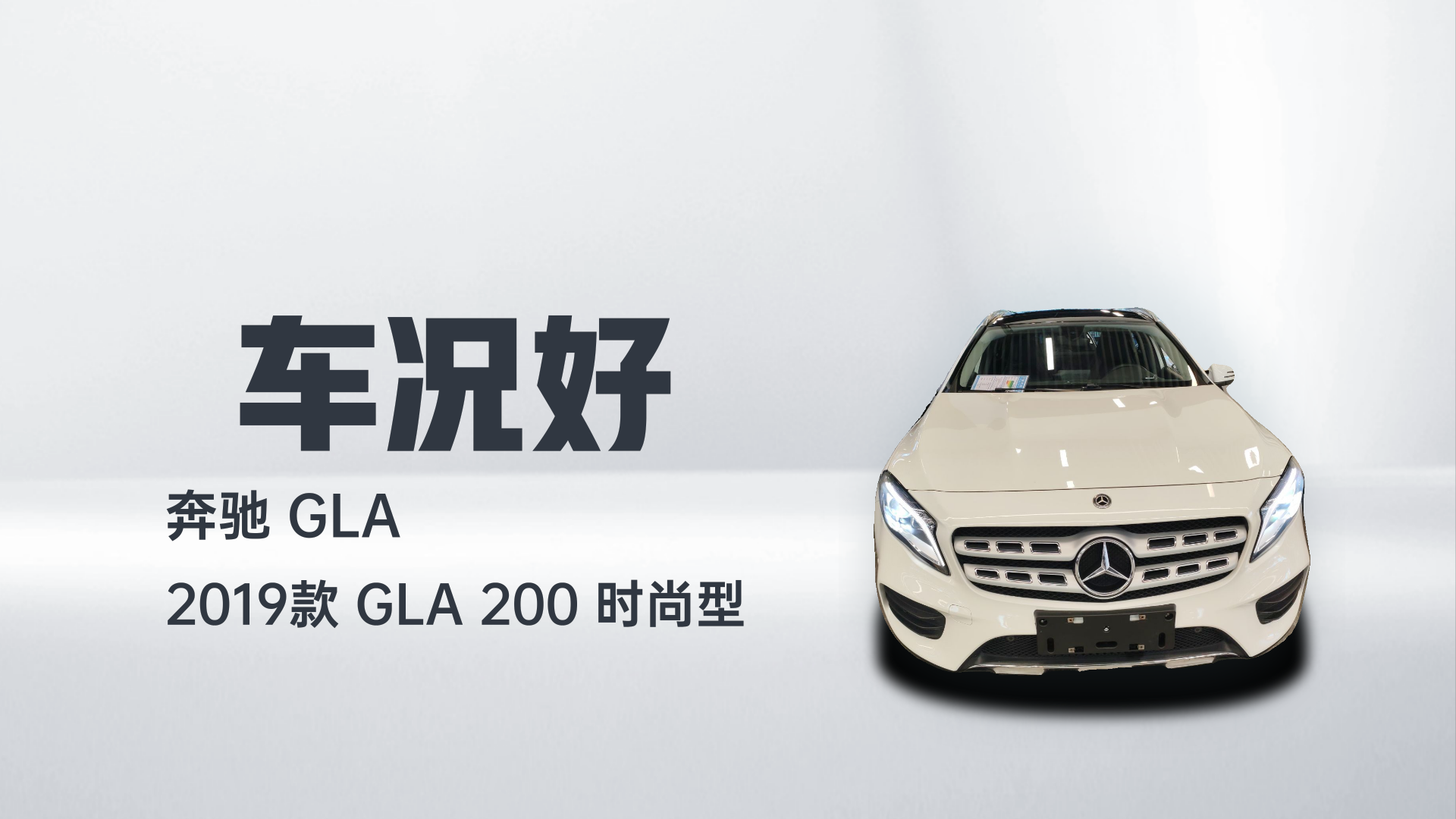 奔驰GLA 2019款 GLA 200 时尚型解读1