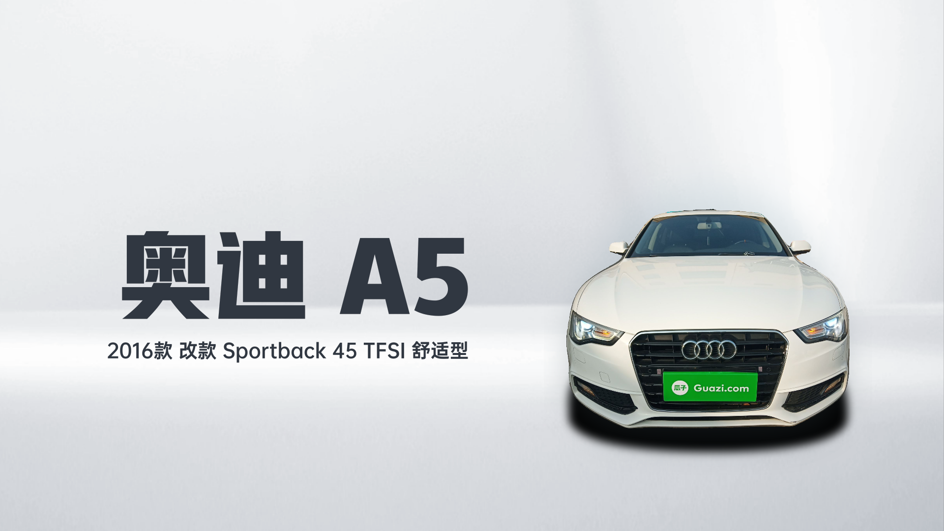 奥迪A5 2016款 改款 Sportback 45 TFSI 舒适型解读1