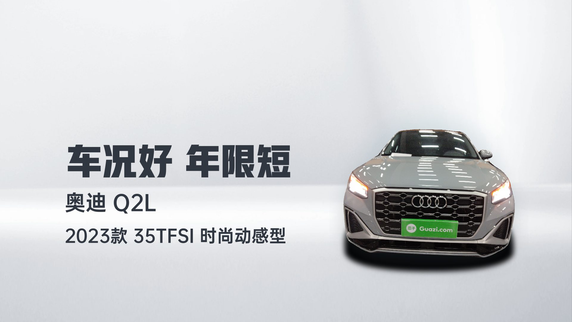 奥迪Q2L 2023款 35TFSI 时尚动感型解读1