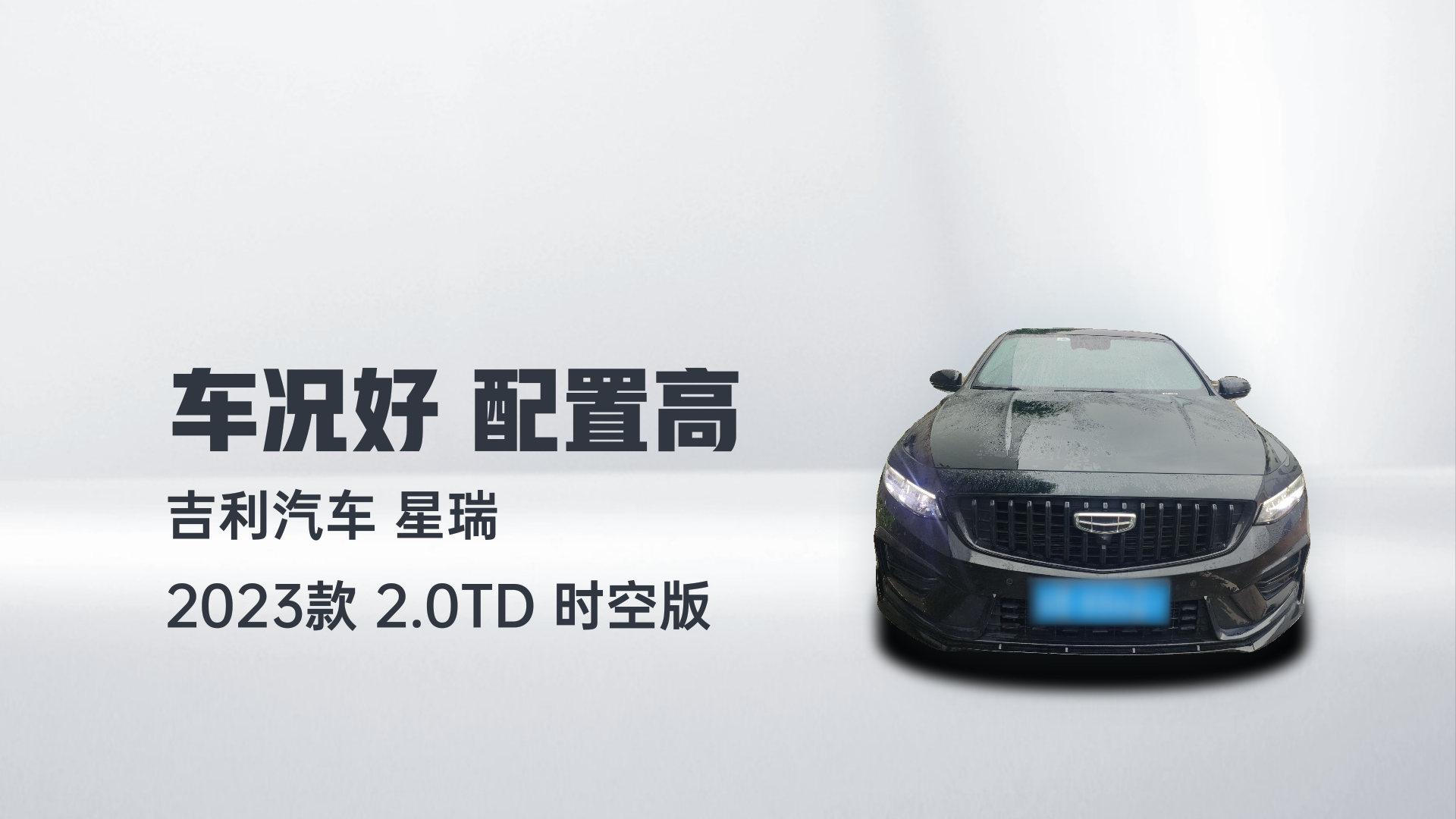 吉利汽车 星瑞 2023款 2.0TD 时空版解读1