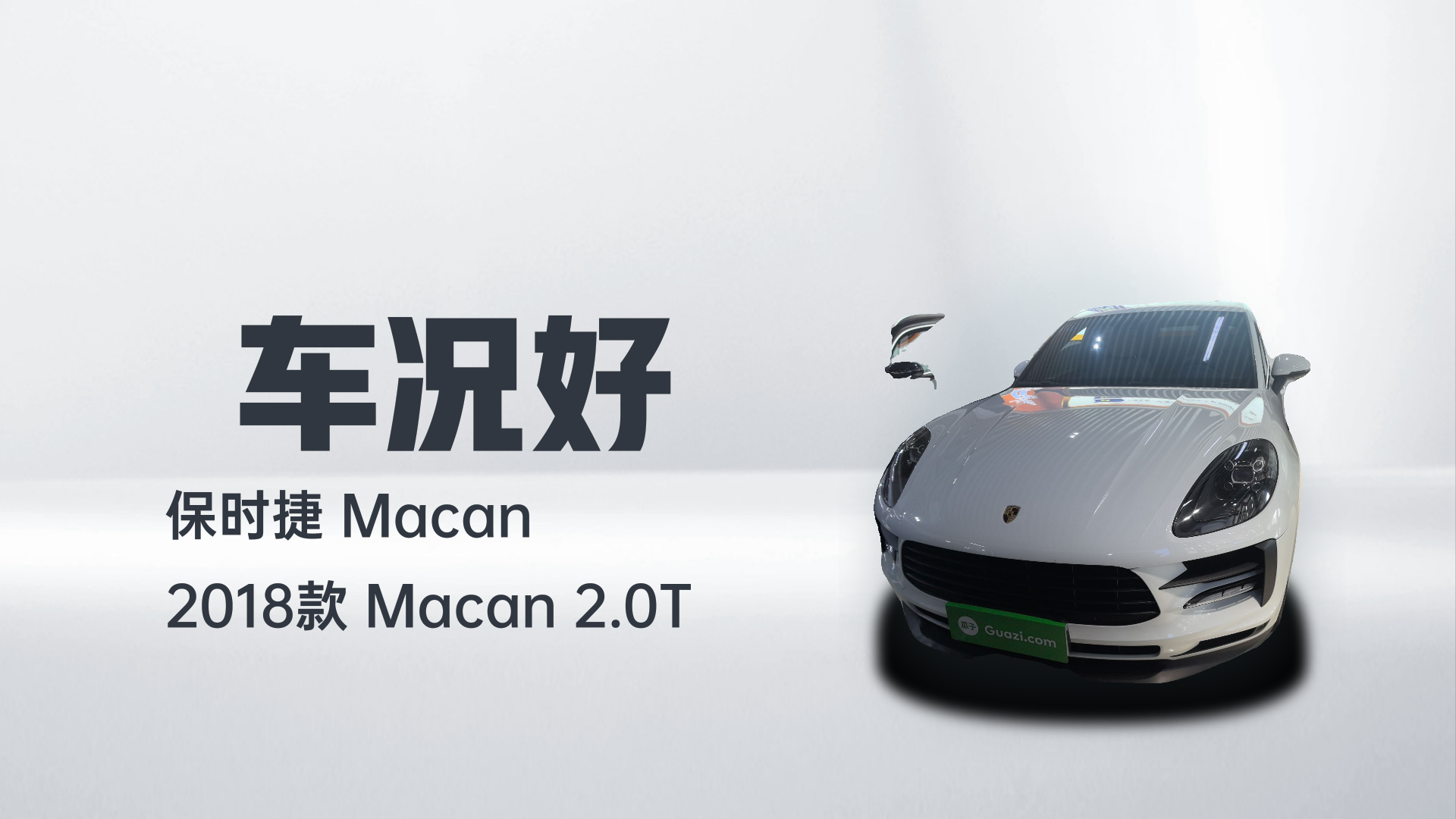 保时捷 2018款 Macan 2.0T解读1