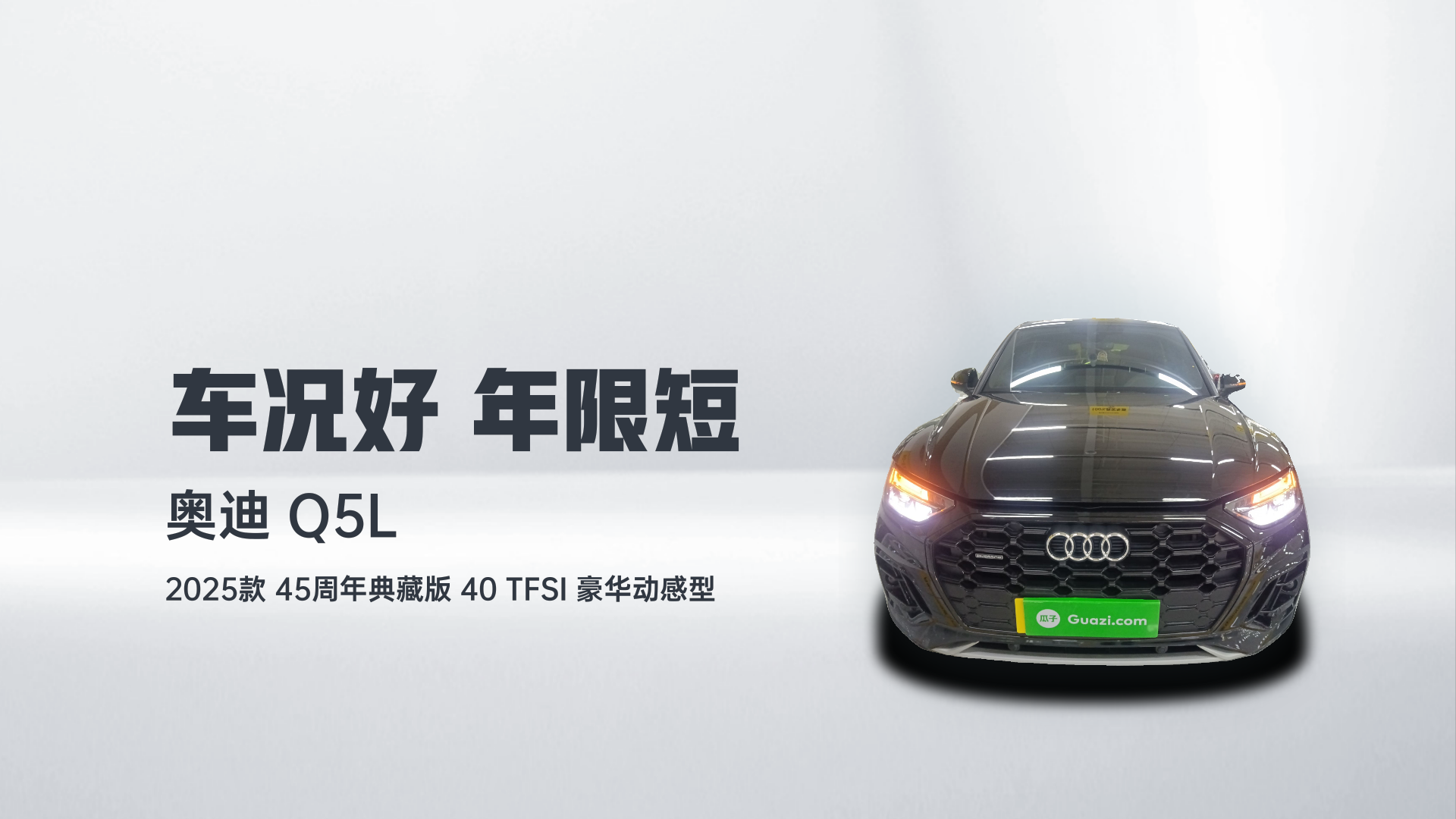 奥迪Q5L 2025款 45周年典藏版 40 TFSI 豪华动感型解读1