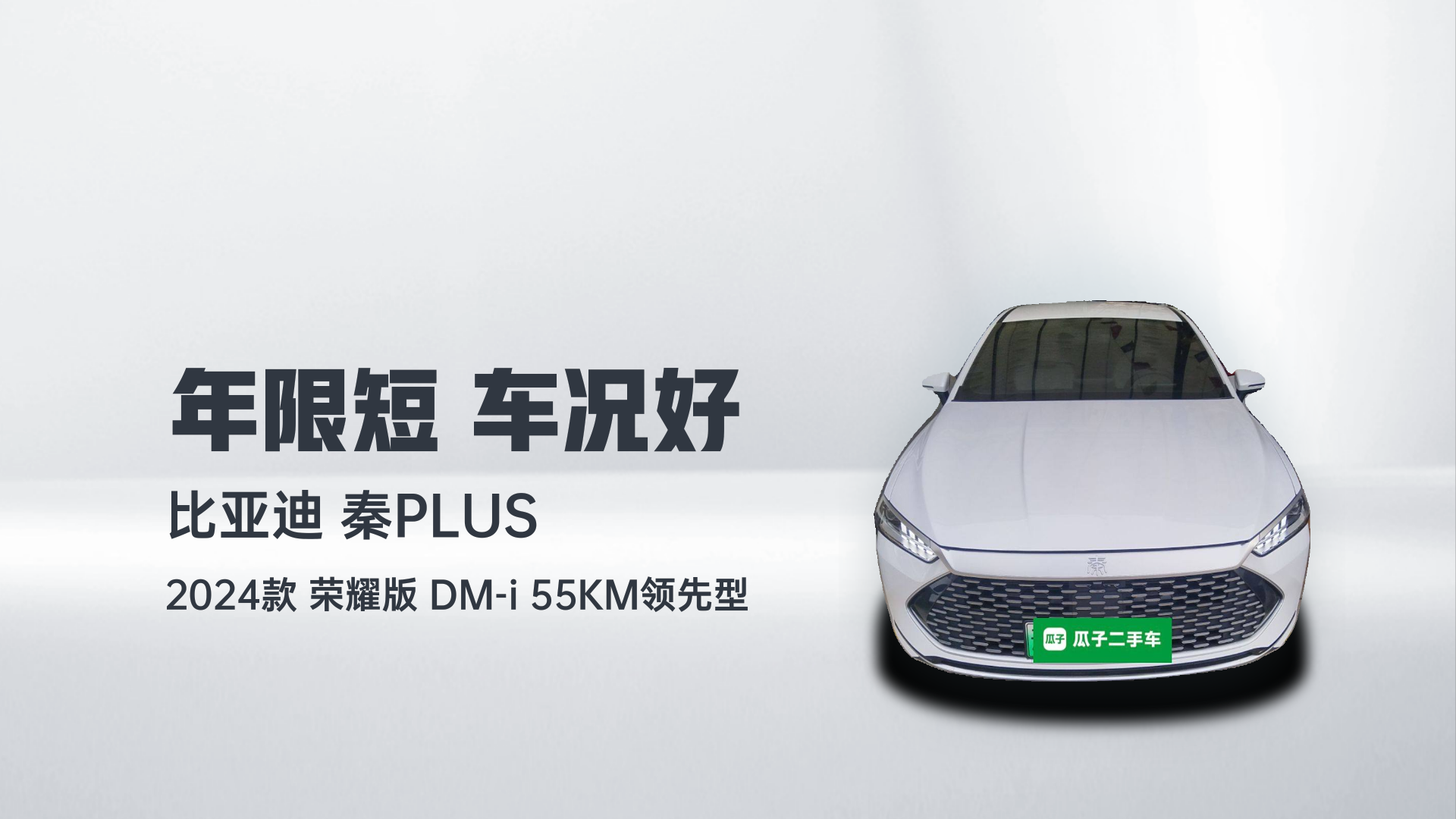 比亚迪 秦PLUS 2024款 荣耀版 DM-i 55KM领先型解读1