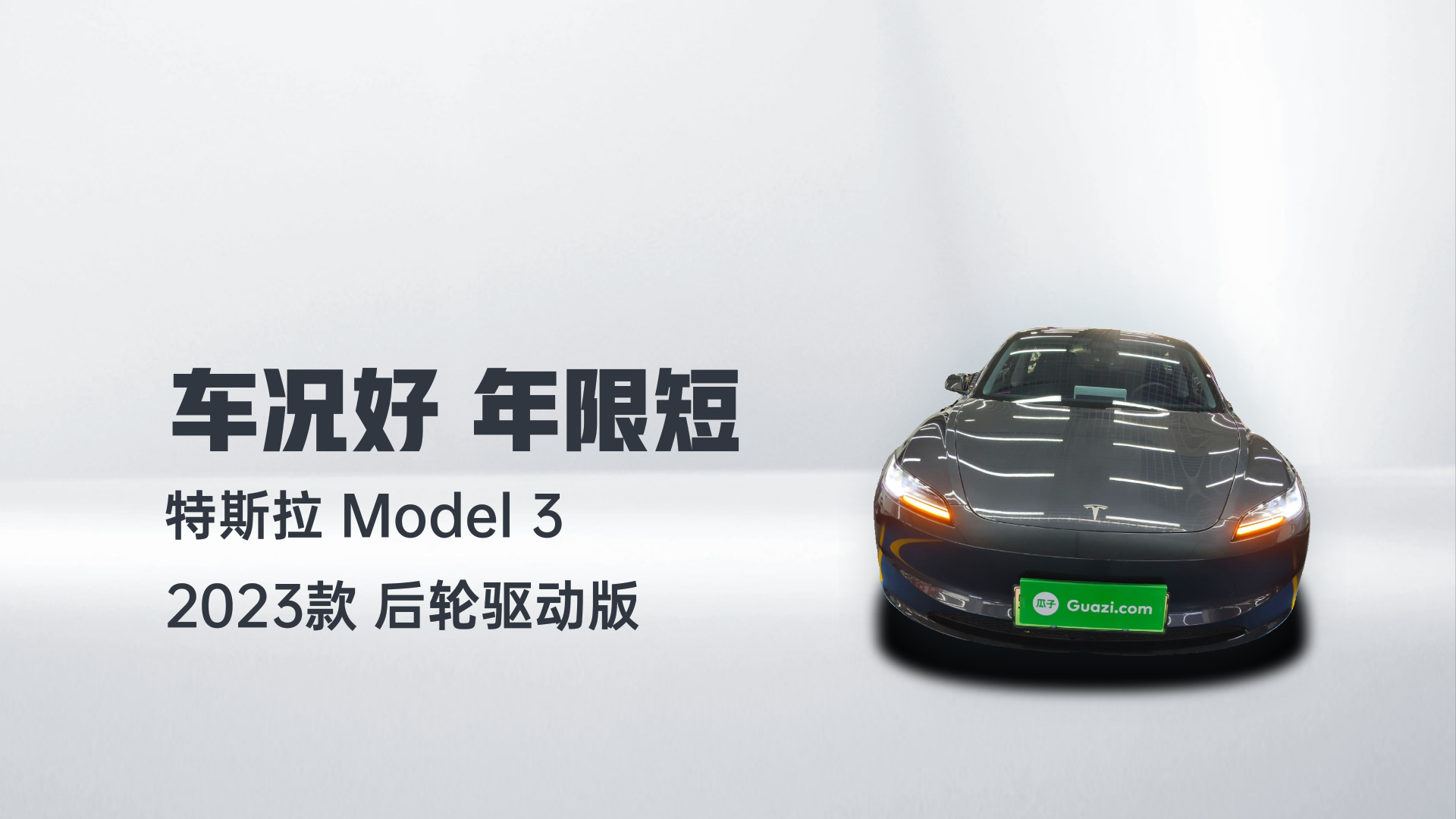 特斯拉 Model 3 2023款 后轮驱动版解读1