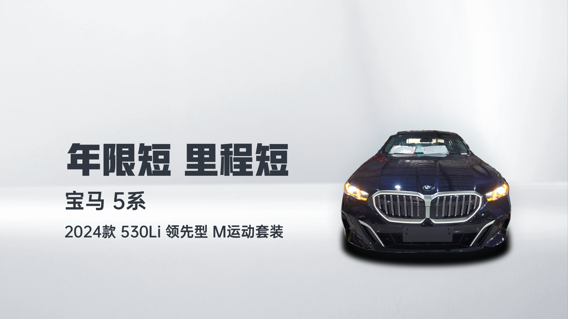 宝马5系 2024款 530Li 领先型 M运动套装解读2