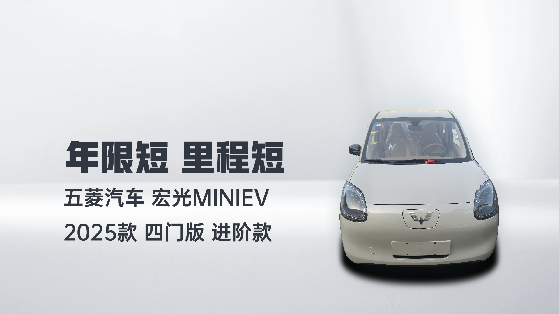 五菱汽车 宏光MINIEV 2025款 四门版 进阶款解读1