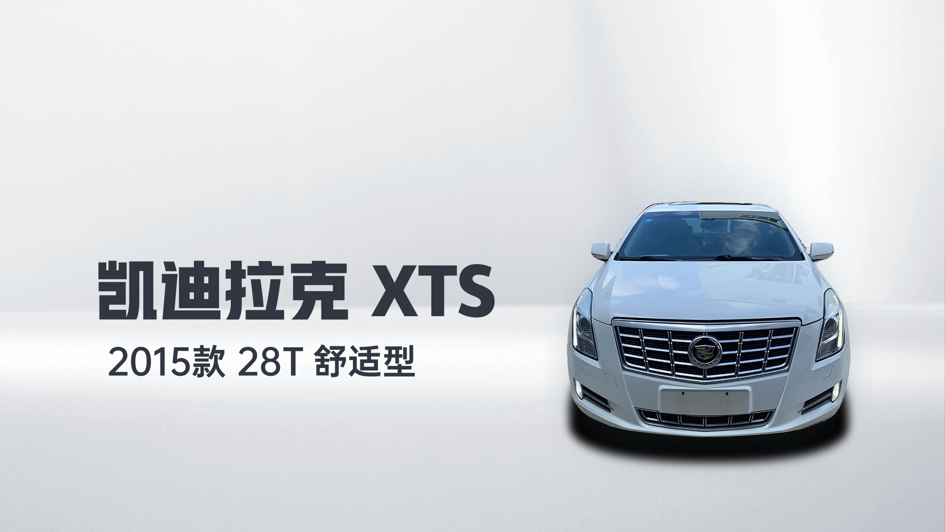 凯迪拉克XTS 2015款 28T 舒适型解读2