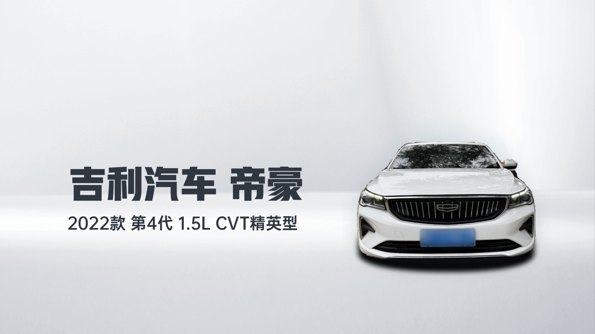 吉利汽车 帝豪 2022款 第4代 1.5L CVT精英型解读1