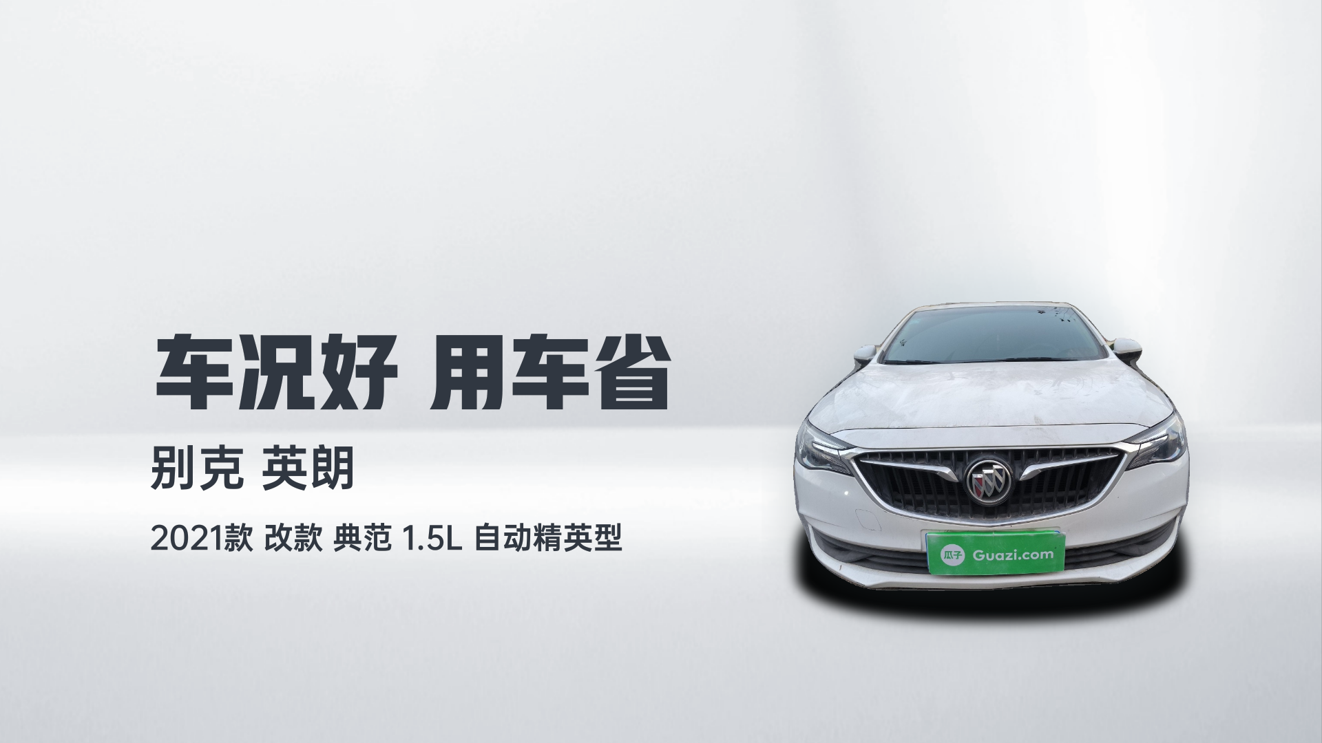 别克 英朗 2021款 改款 典范 1.5L 自动精英型解读2