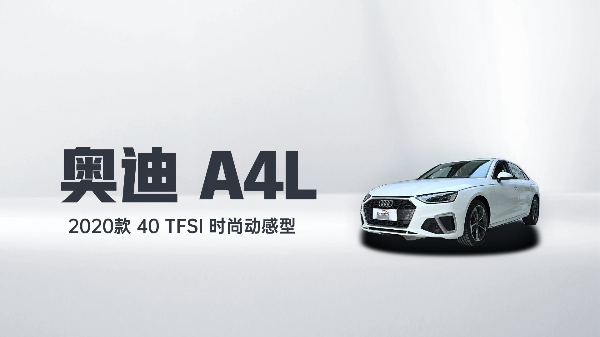 奥迪A4L 2020款 40 TFSI 时尚动感型解读1